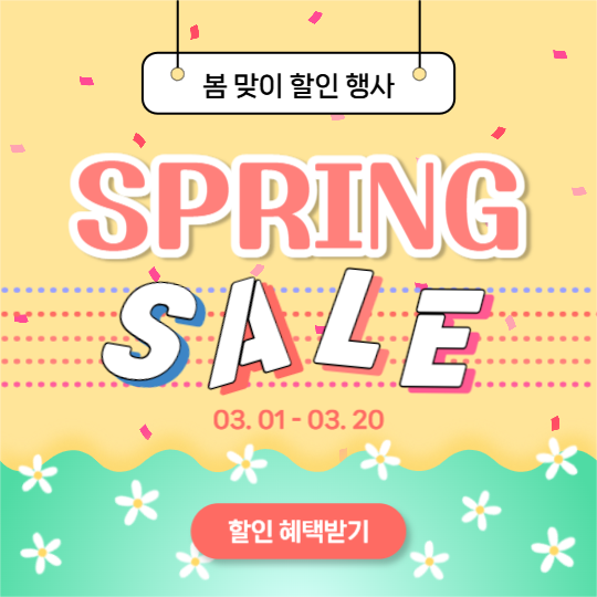 봄맞이 할인