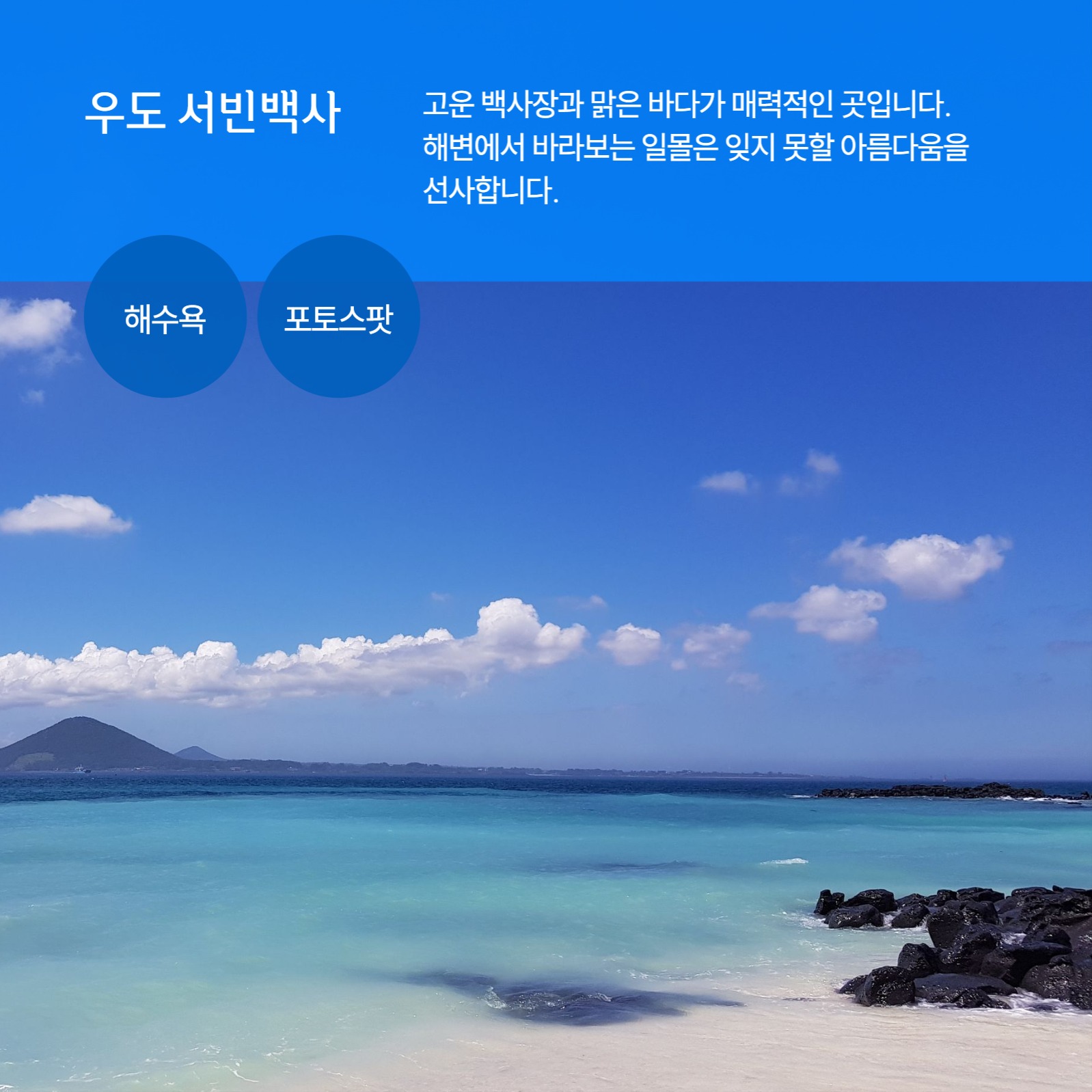 제주도 해변 명소 추천 카드뉴스