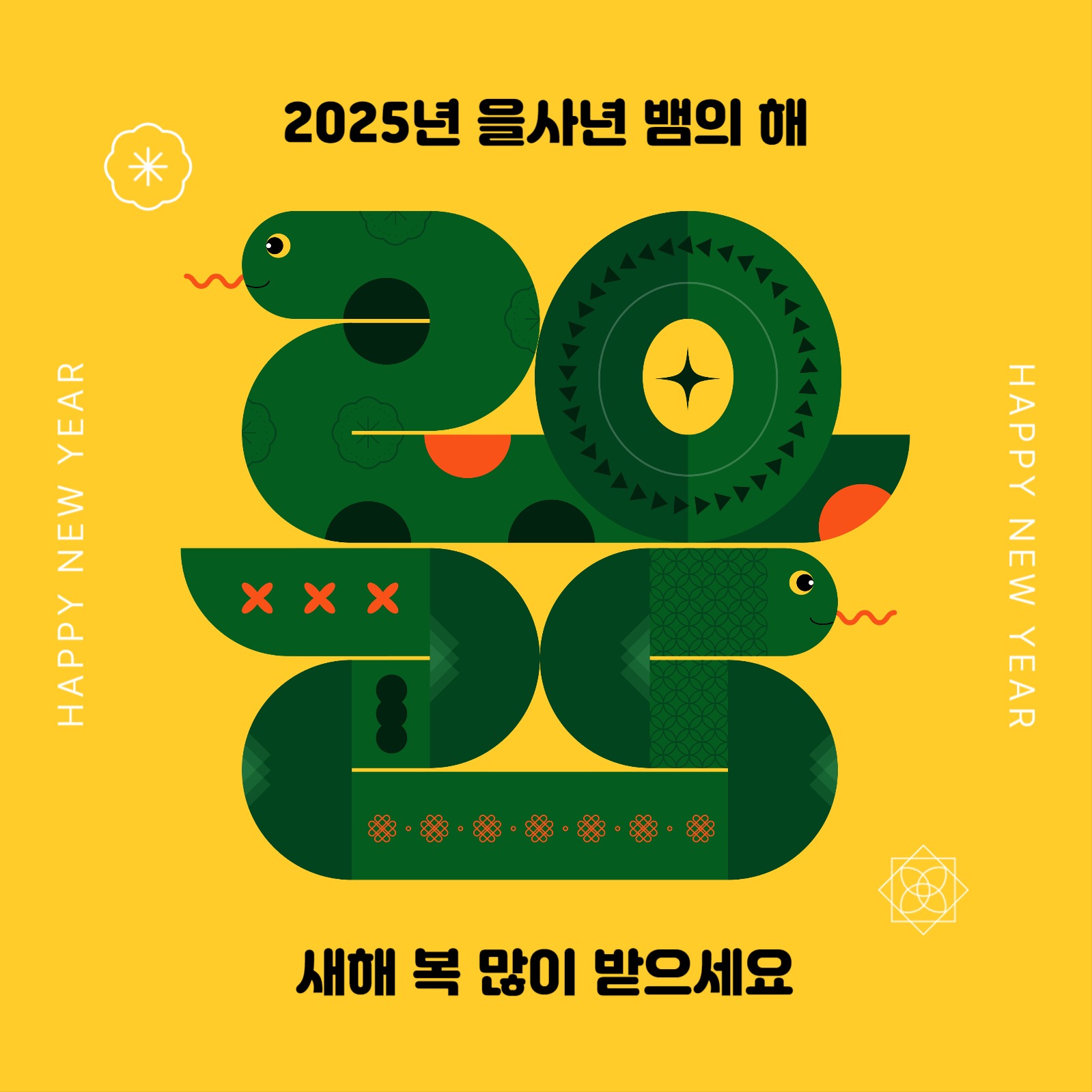 2025년 을사년 새해 인사