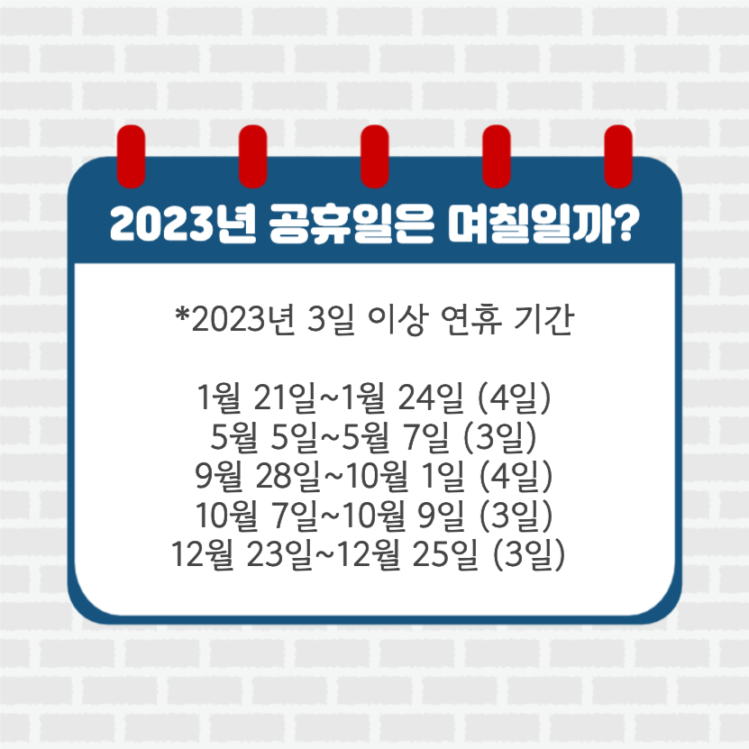 2023년 공휴일은 며칠일까?