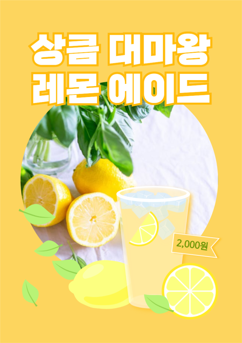 상큼 대마왕 레몬 에이드 웹포스터