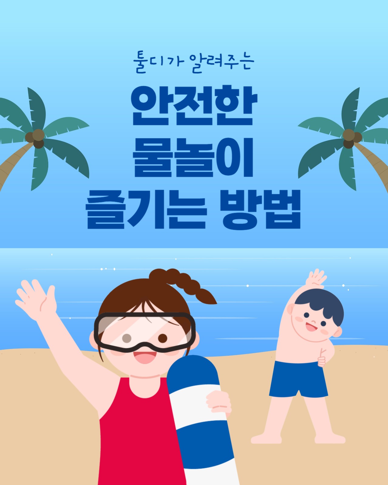 안전한 물놀이 즐기는 방법