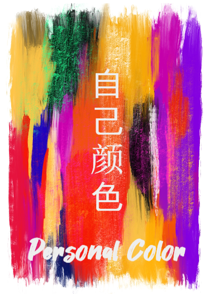 퍼스널컬러