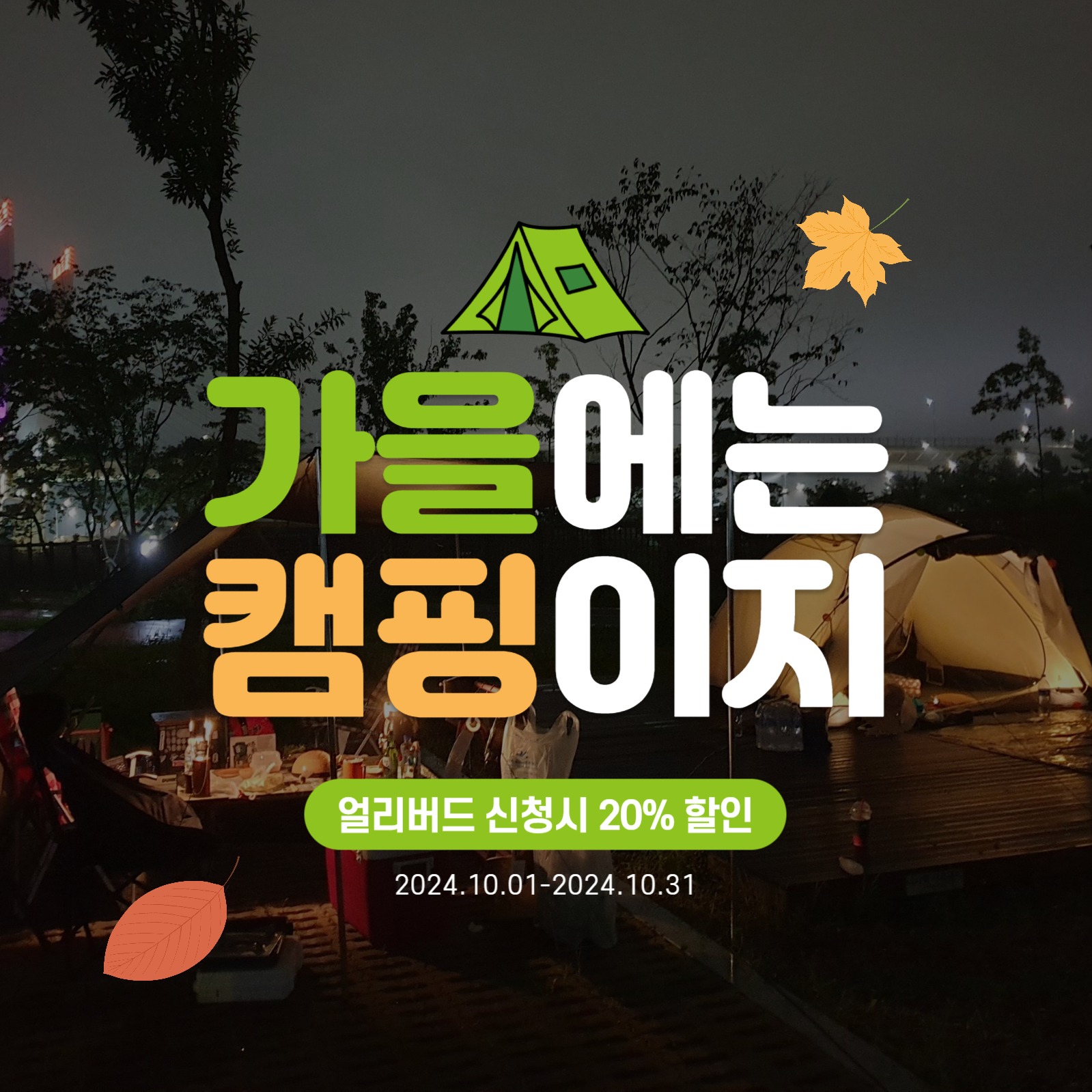 가을에는 캠핑이지