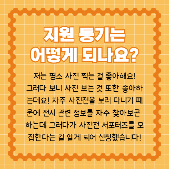 사진전 서포터즈 합격 (카드뉴스)