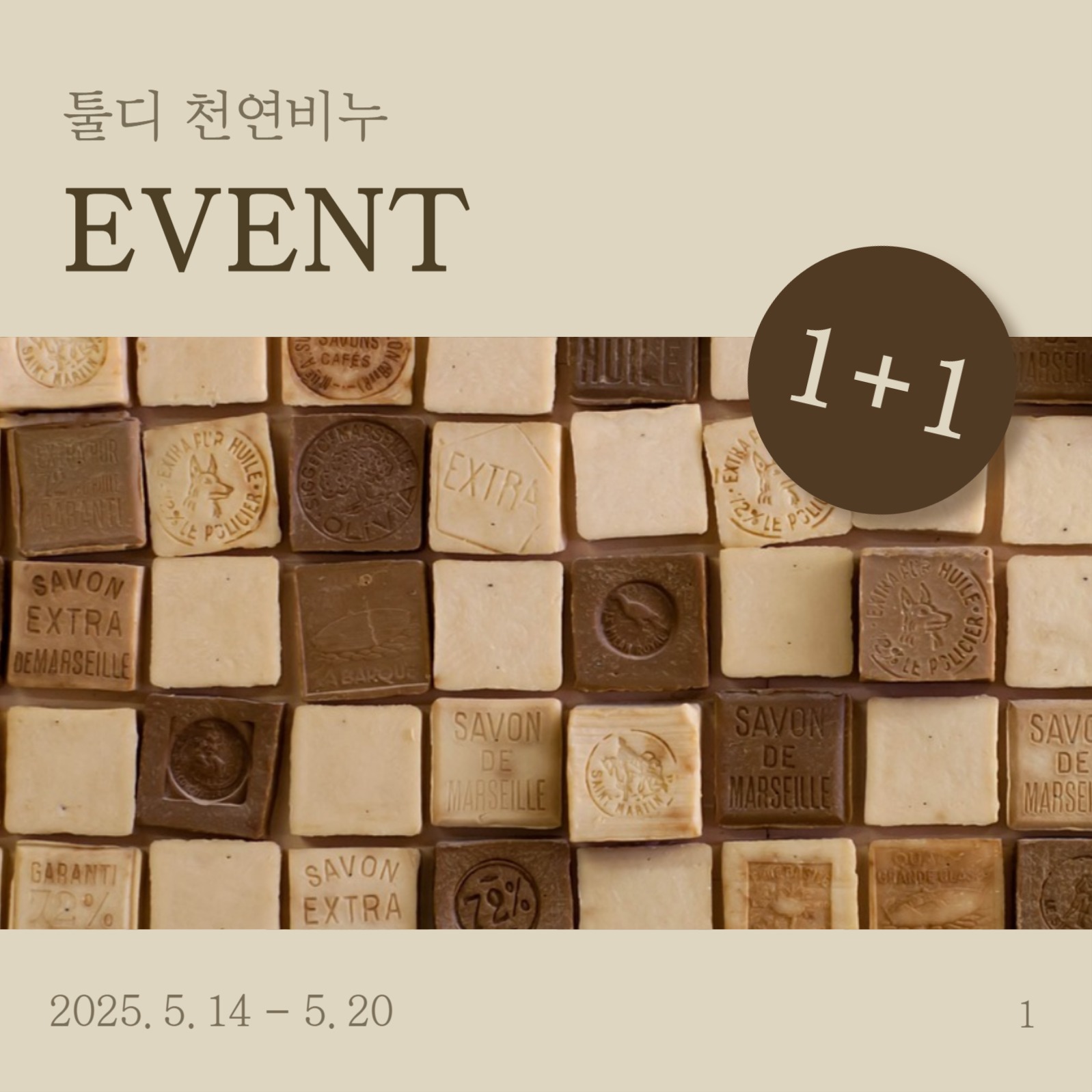 천연 비누 이벤트 및 소개