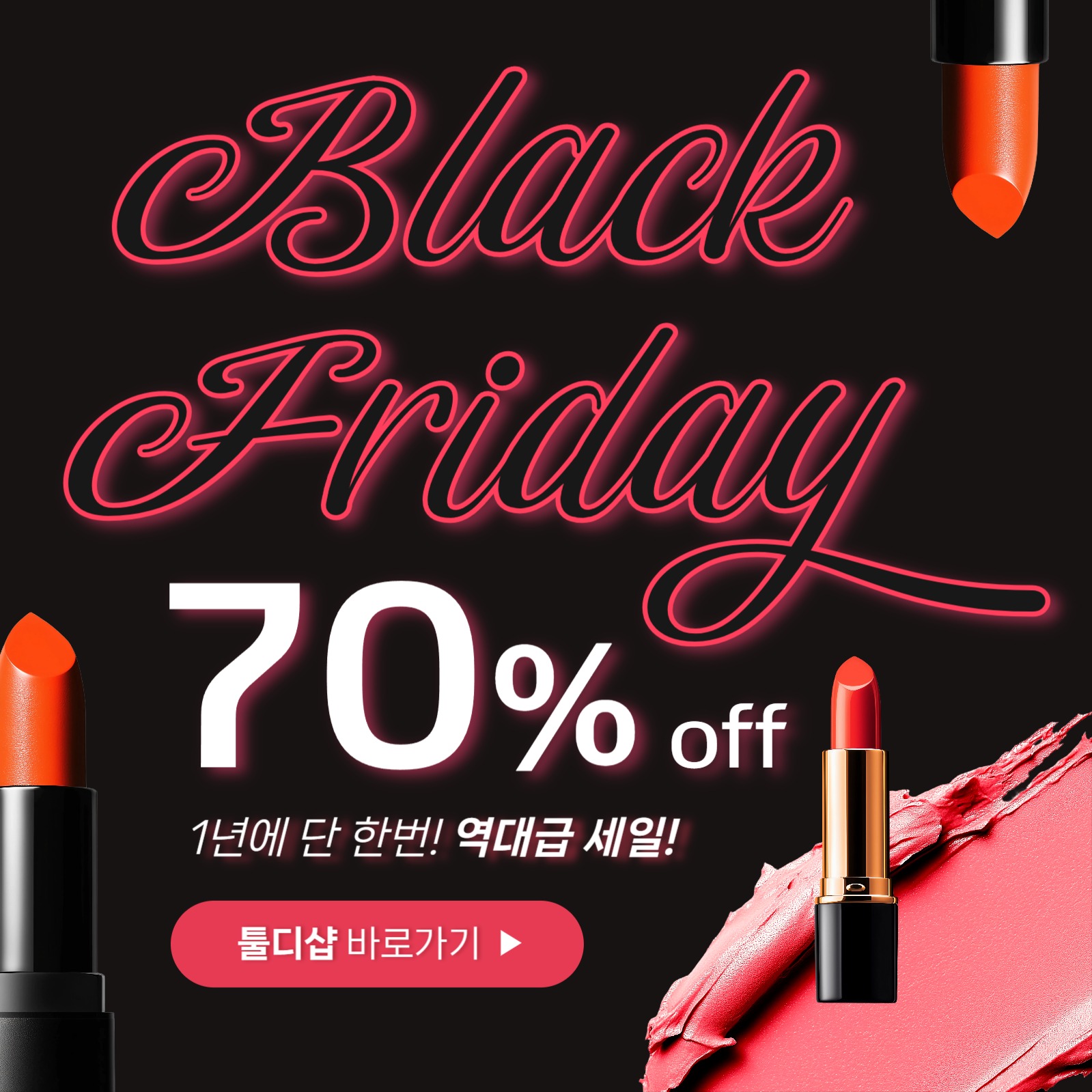 블랙 프라이데이 할인 이벤트 홍보