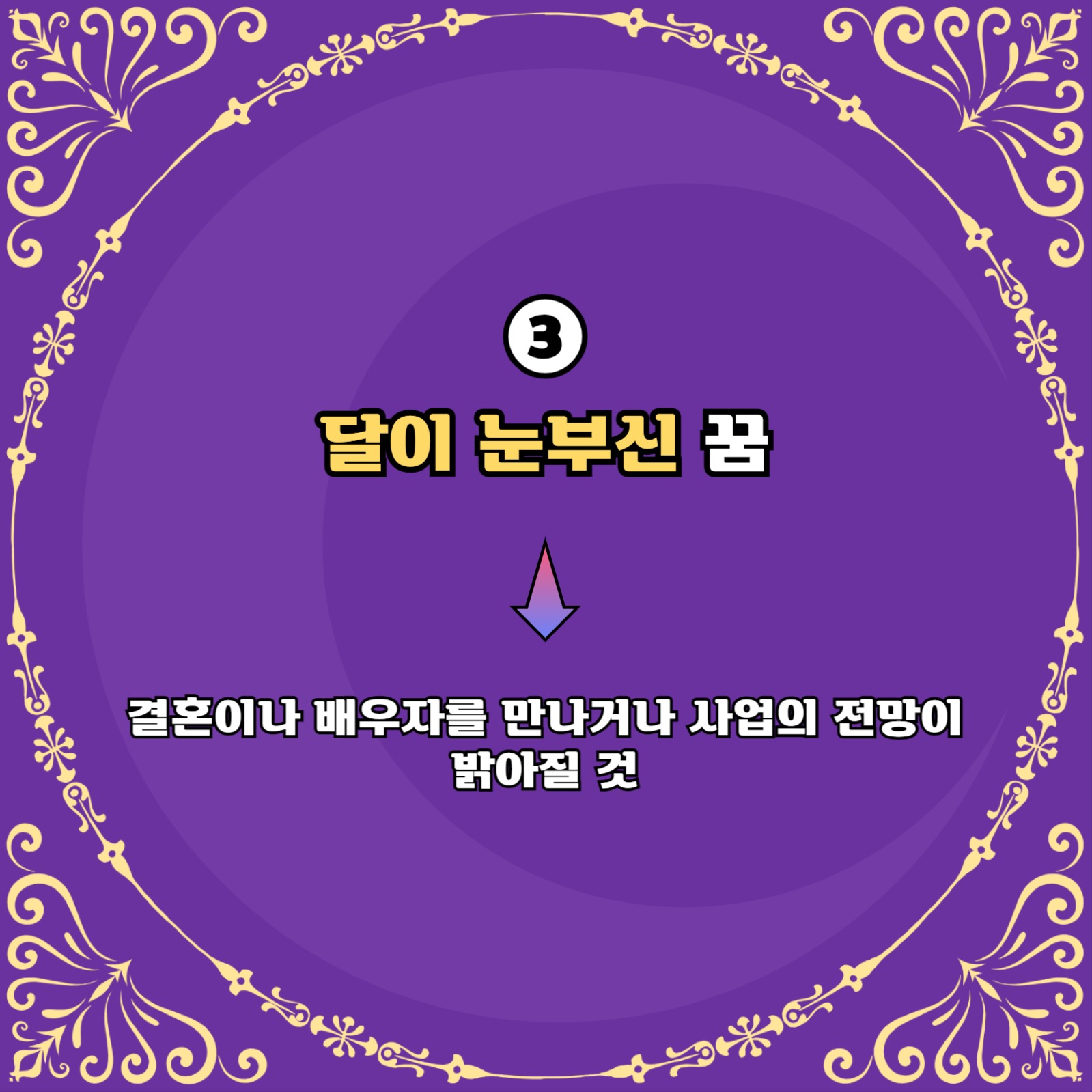 달 관련 꿈 해몽