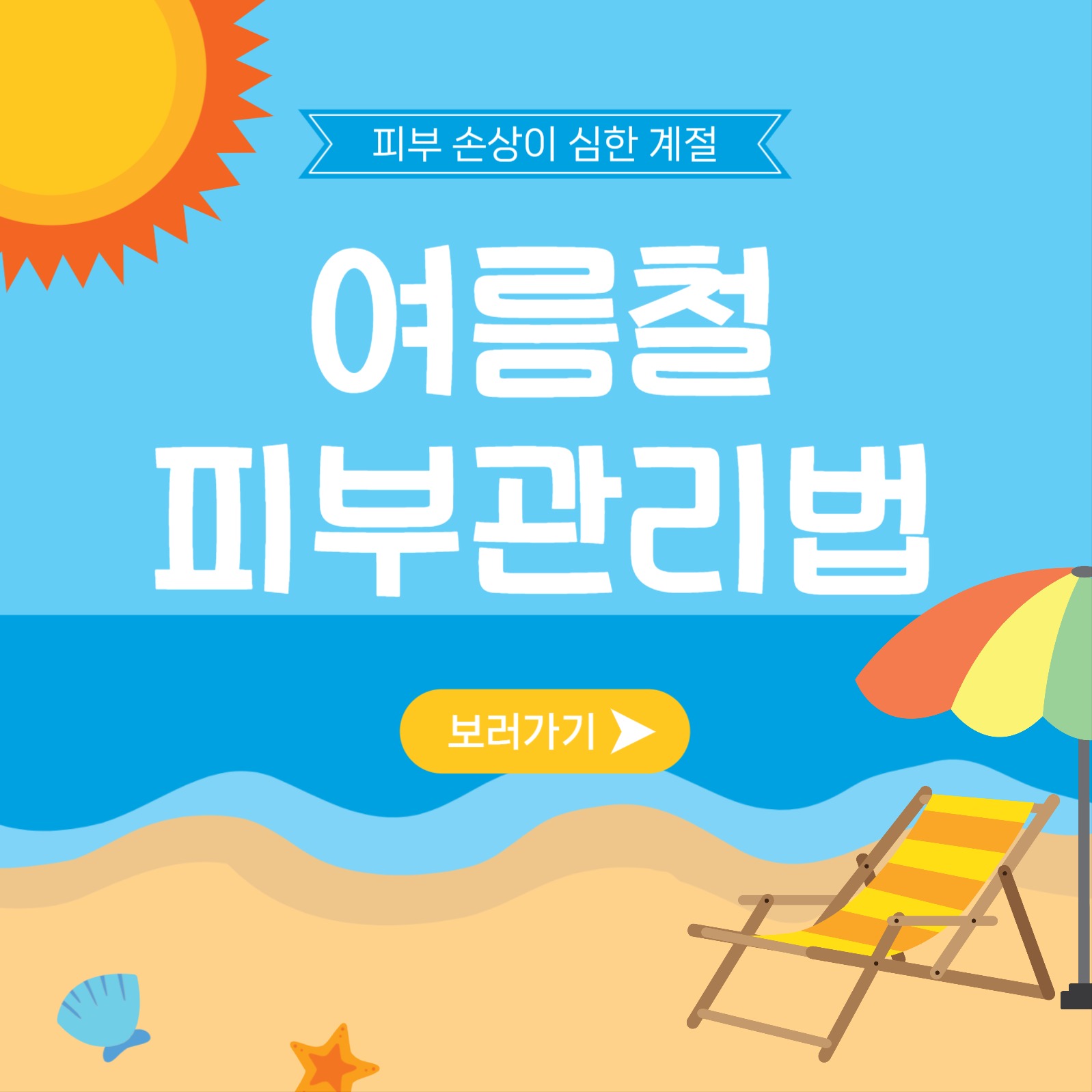 여름철피부관리