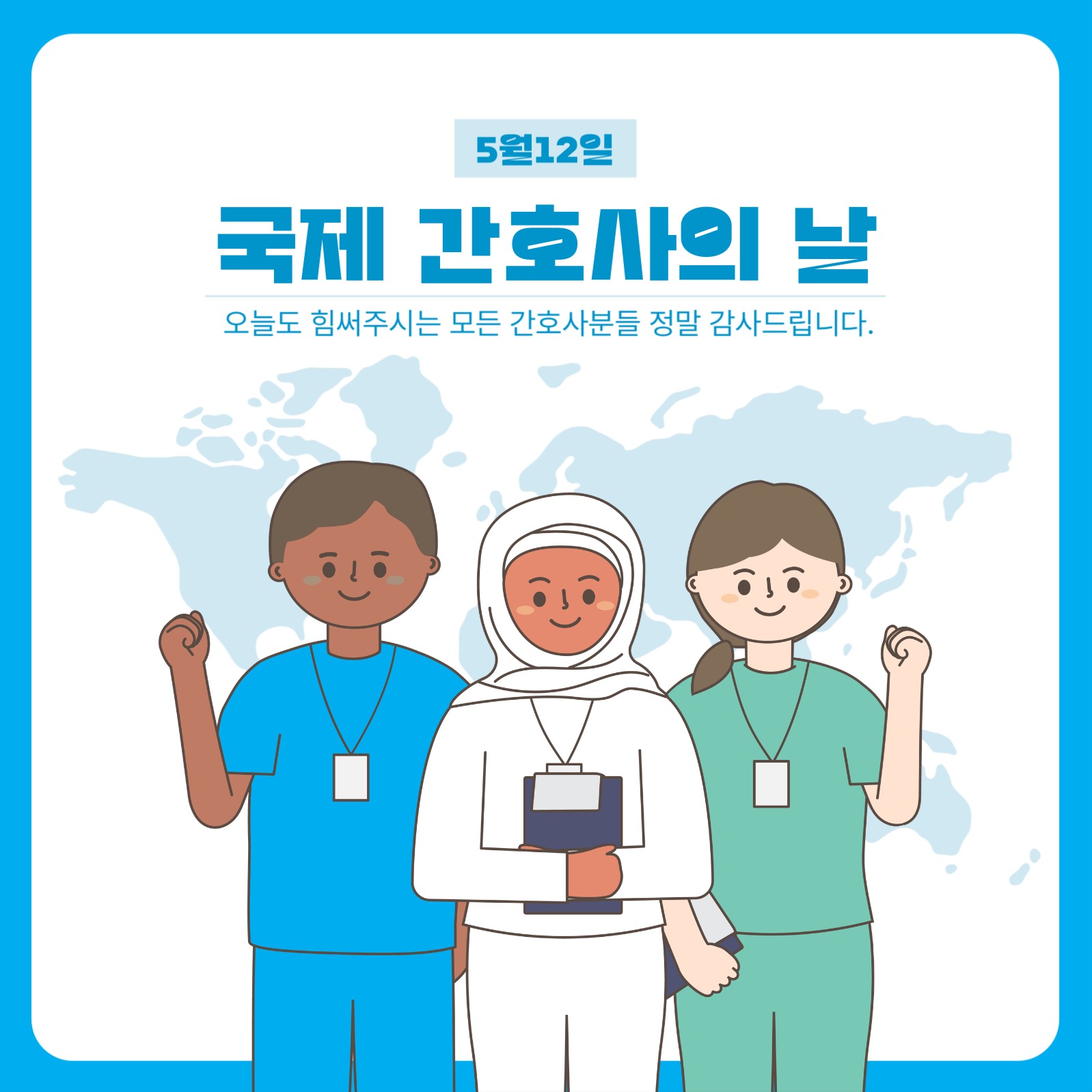 국제간호사의날 안내 감사인사