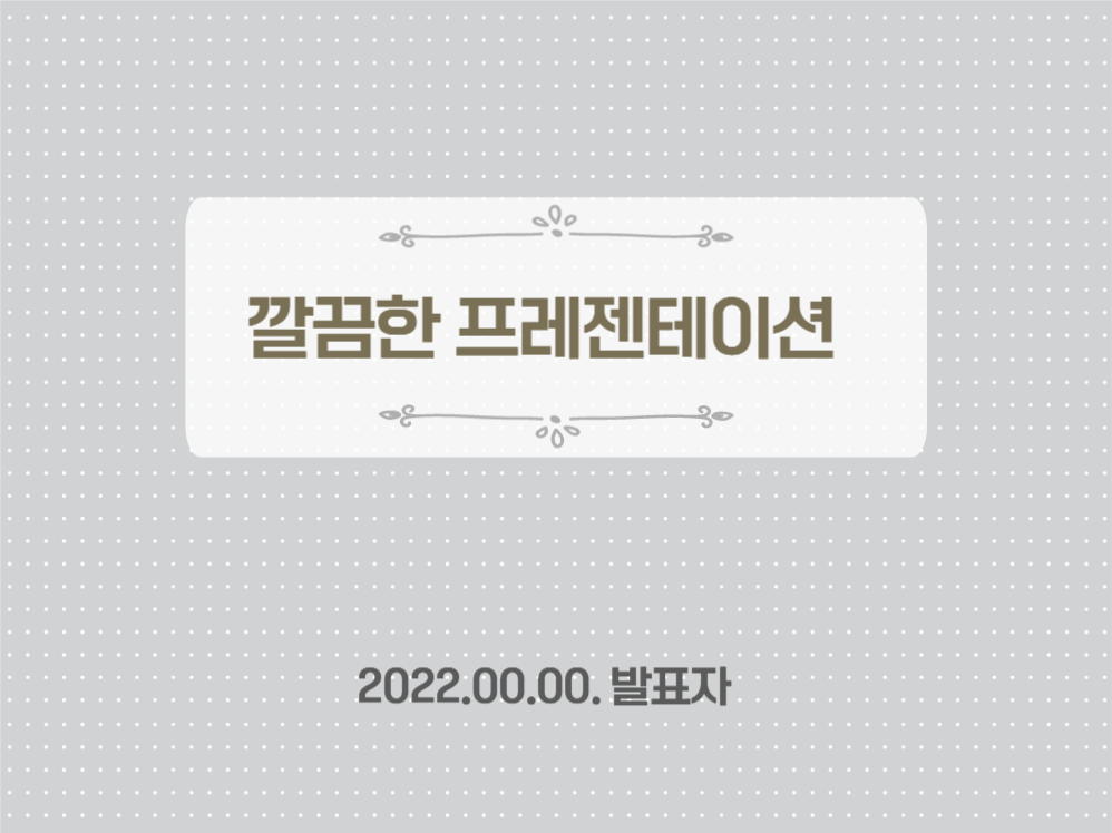 깔끔한 그레이 프레젠테이션