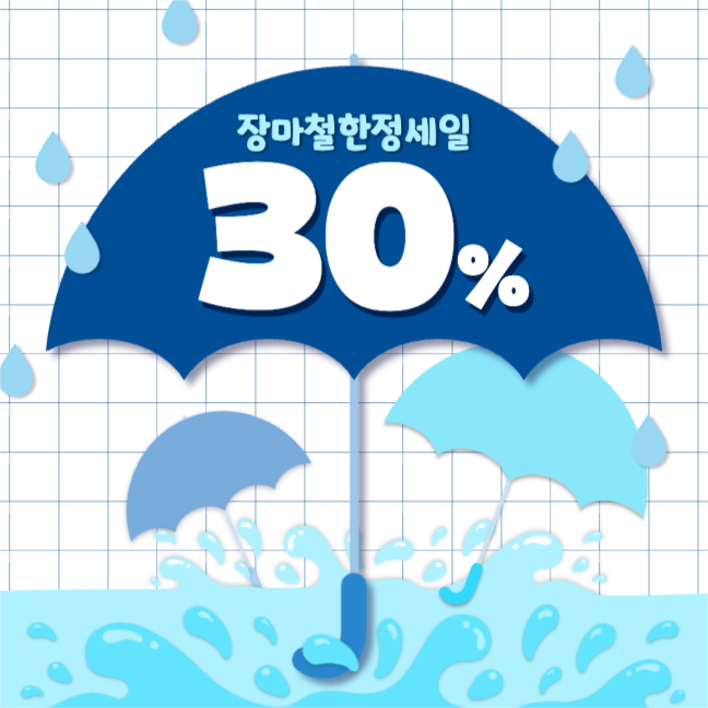 장마철 한정세일 여름시즌
