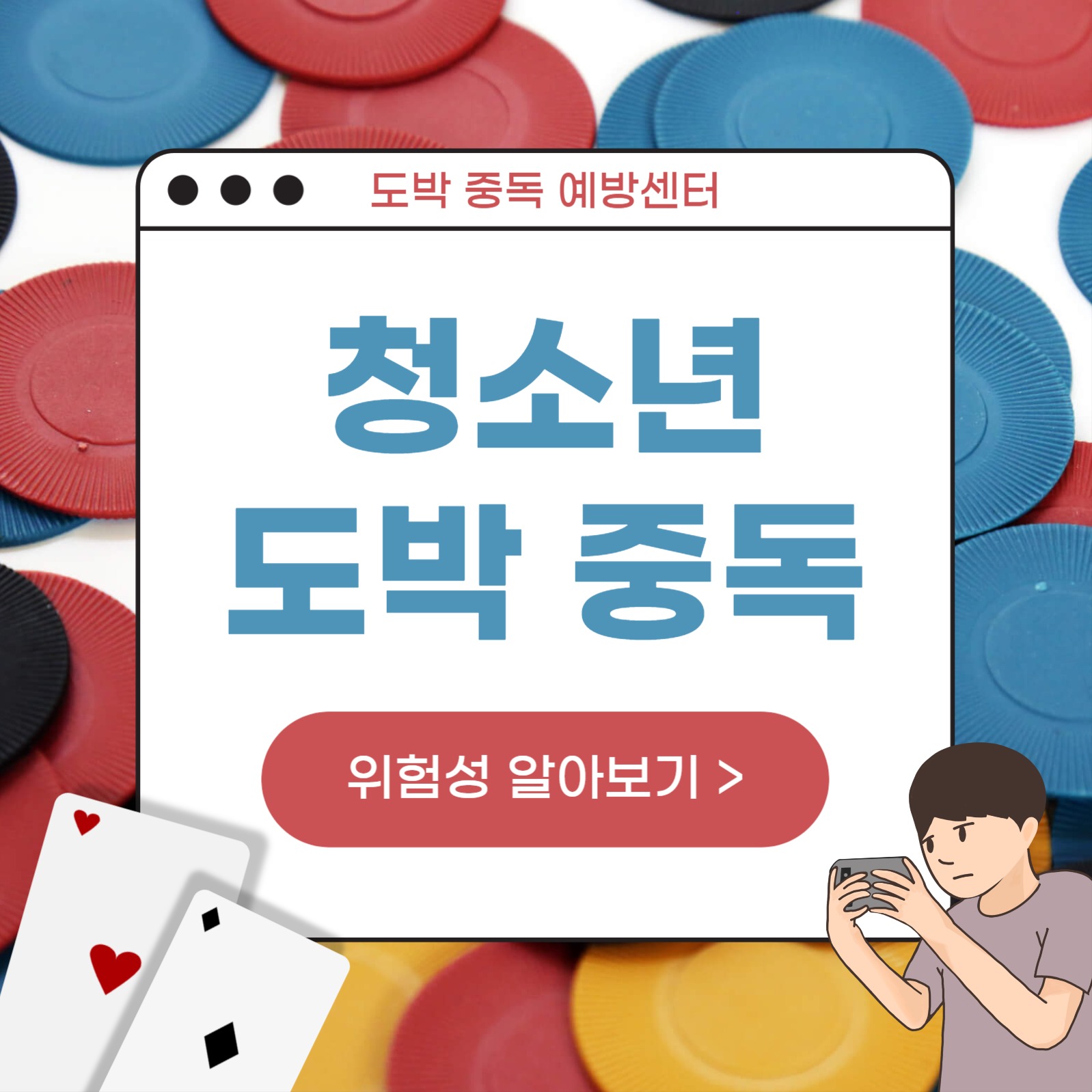 청소년 도박 중독 (카드뉴스)