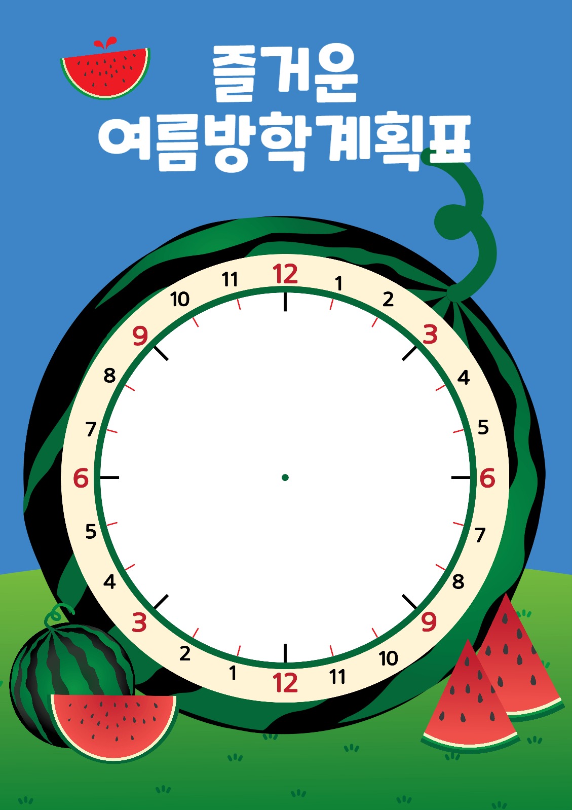 즐거운여름방학계획표