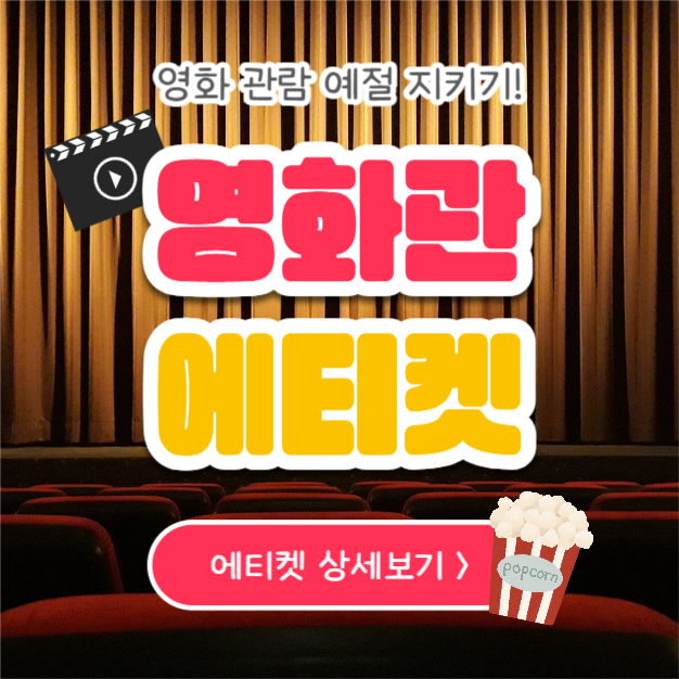 영화관 에티켓 (인스타)