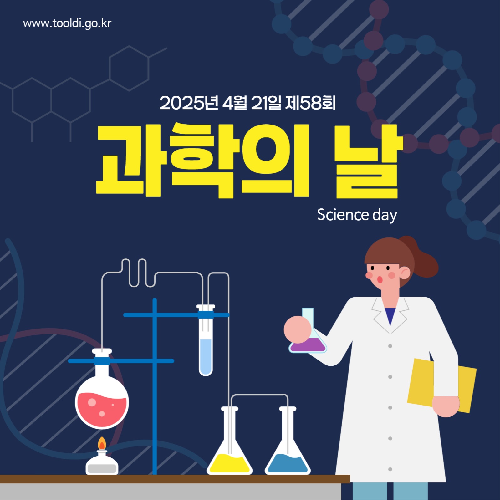 과학의 날 홍보