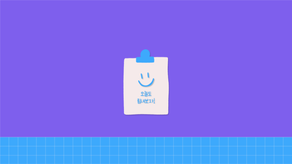 오늘도 힘내보자 배경화면 PC