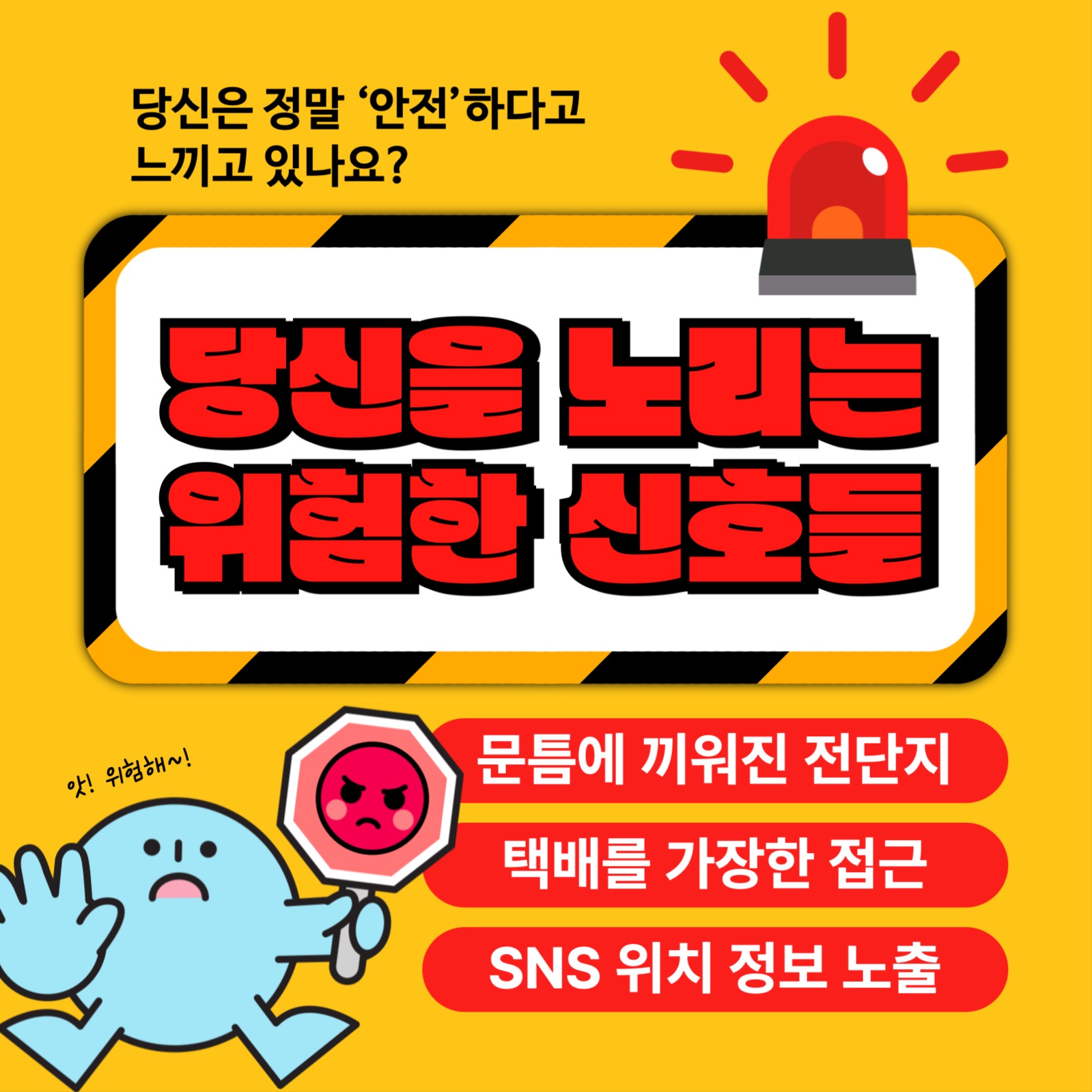 위험한 신호들 알아보기 카드뉴스