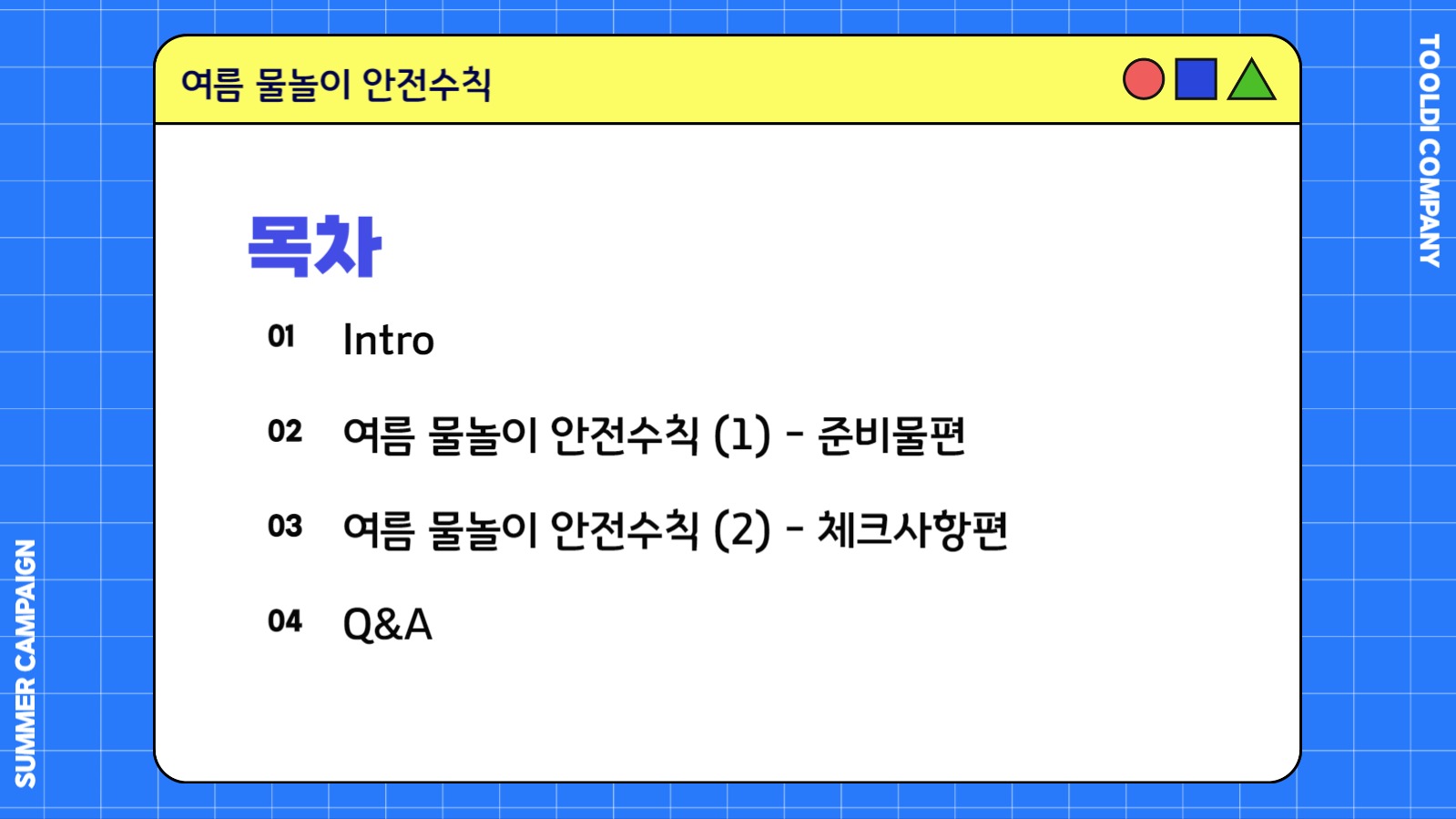 여름 물놀이 안전수칙  (PPT)