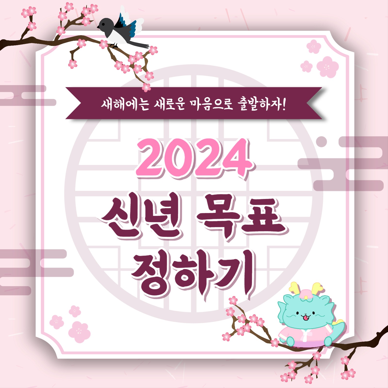 신년 목표 정하기 카드뉴스