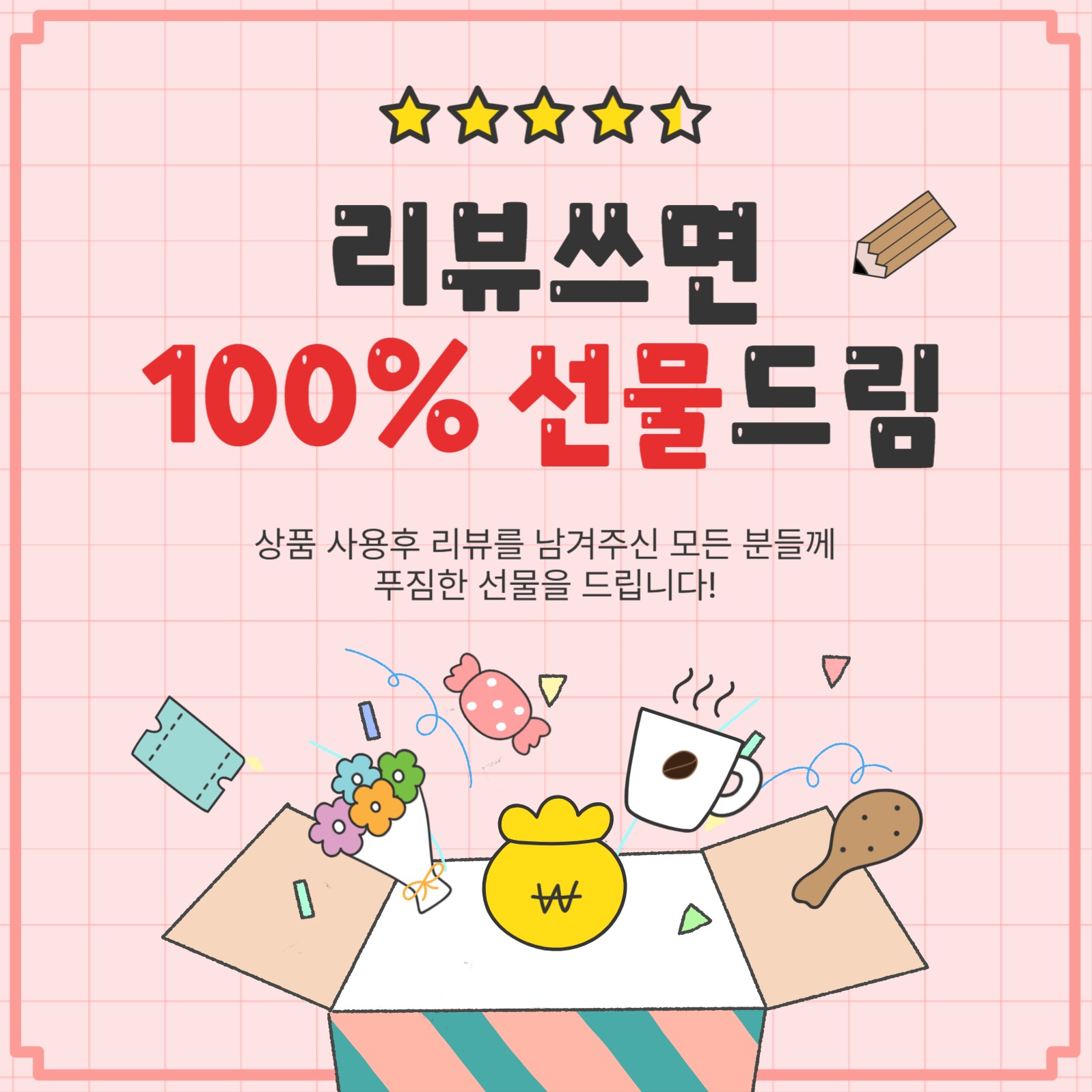 리뷰쓰면선물드림