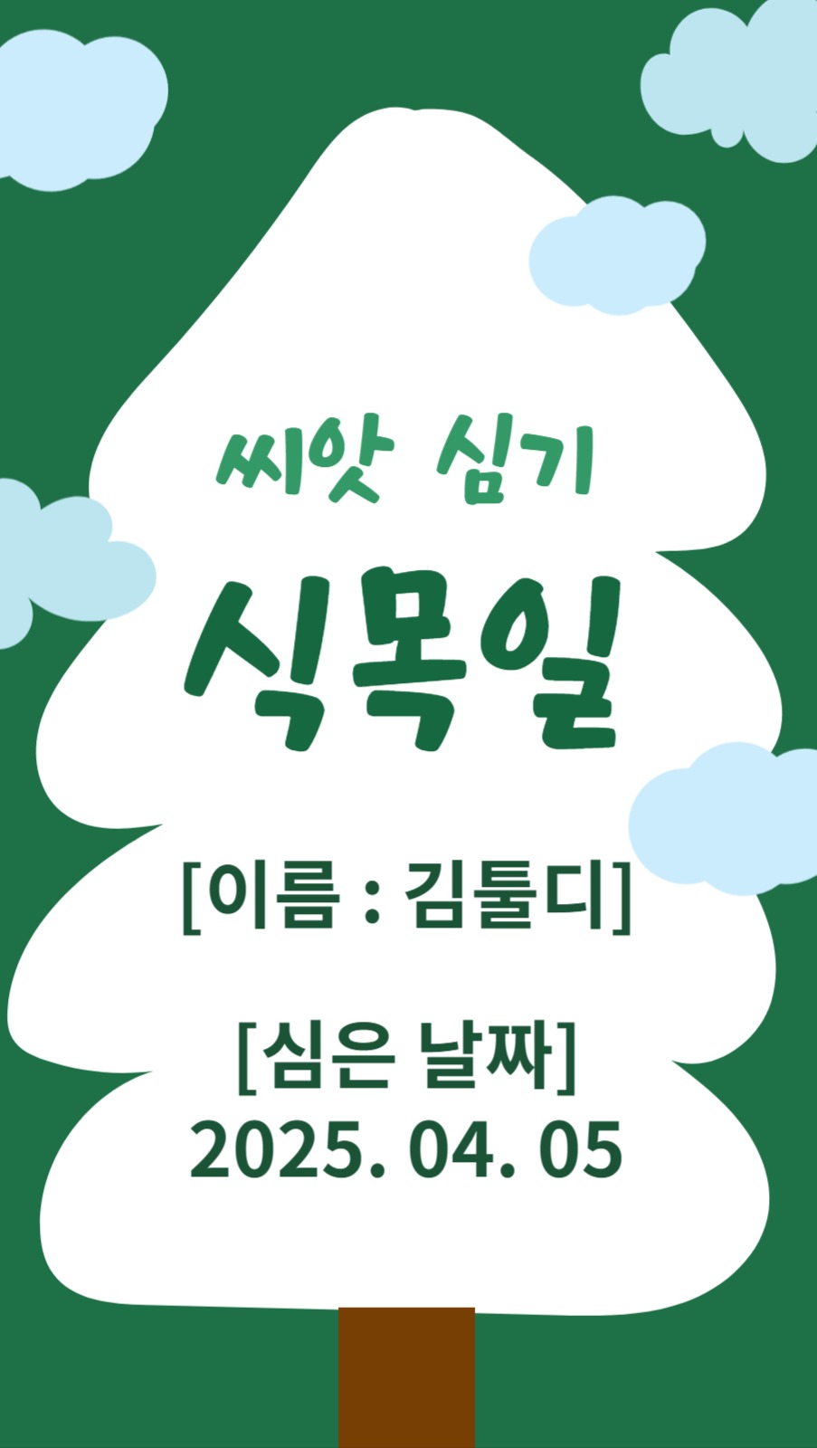 식목일 포토 카드 라벨 이름표