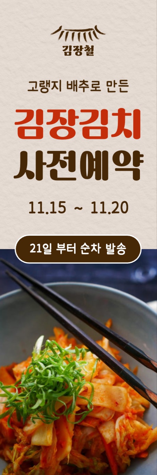 김장김치 사전예약 웹 배너