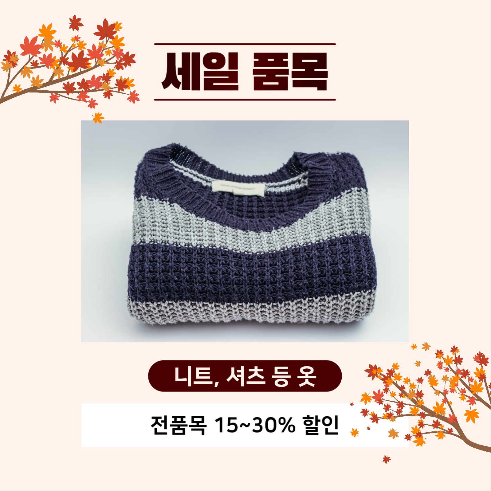 가을 시즌 세일 피드