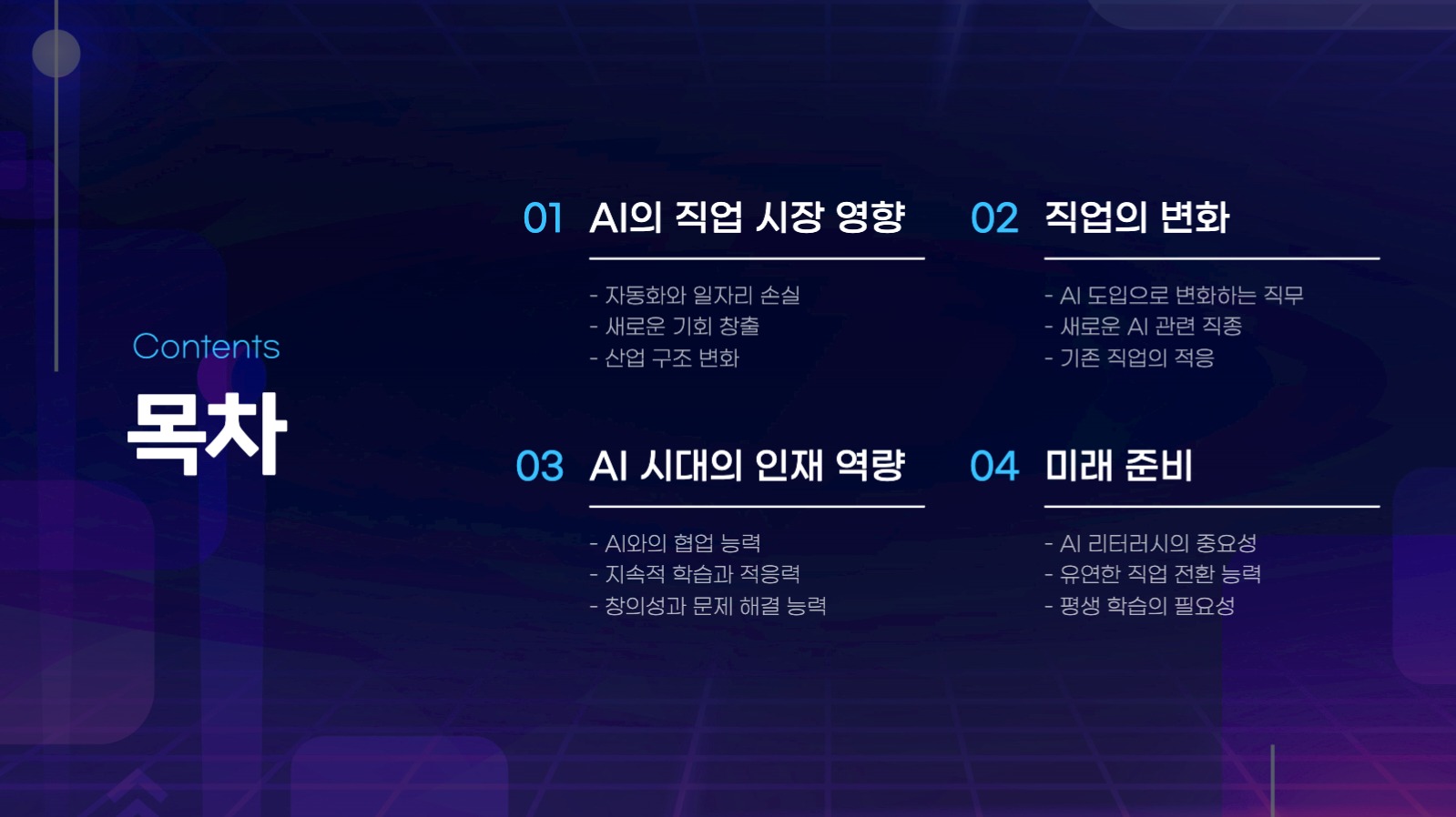 깔끔한 AI와 미래 직업 변화 발표