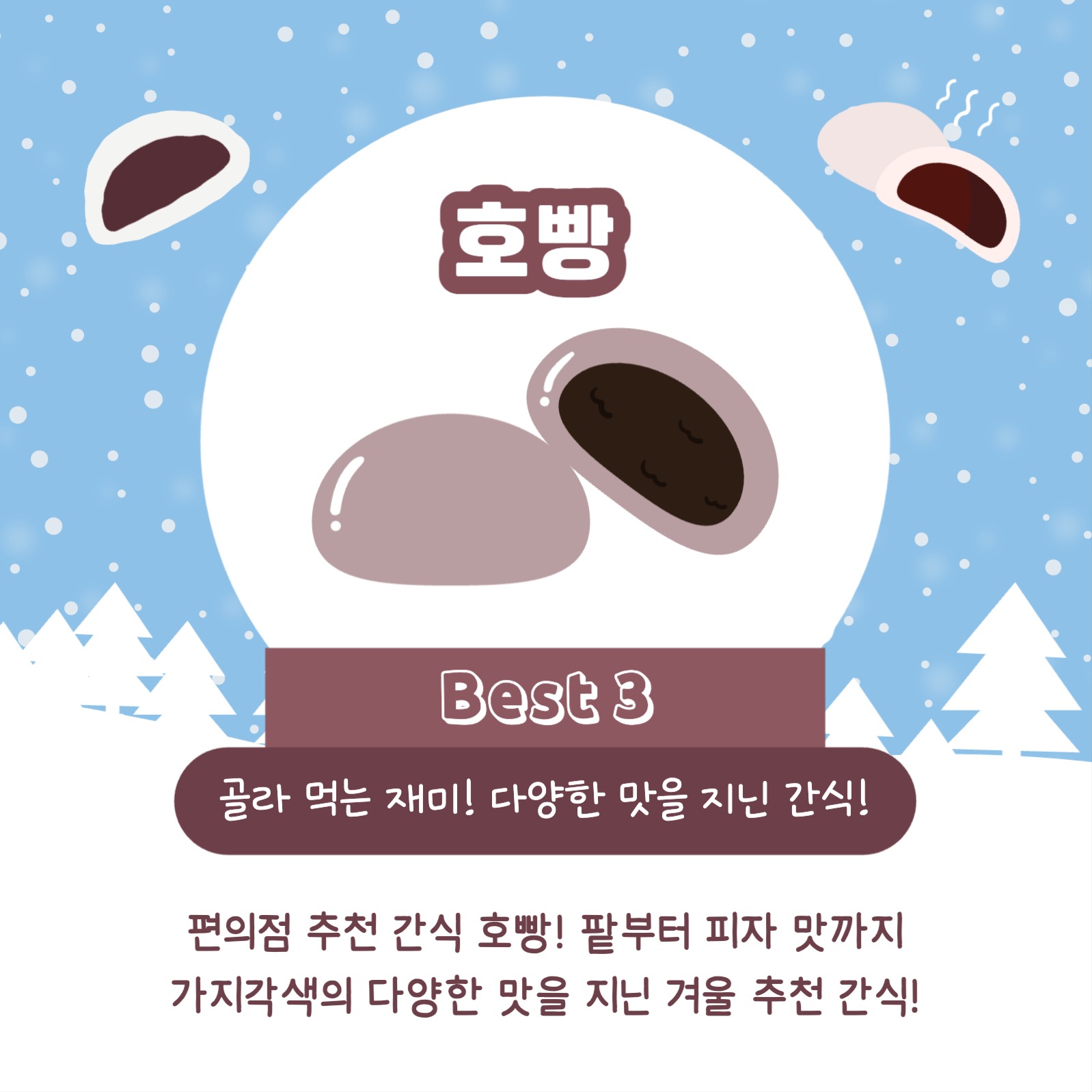 겨울 간식 추천 리스트 카드뉴스