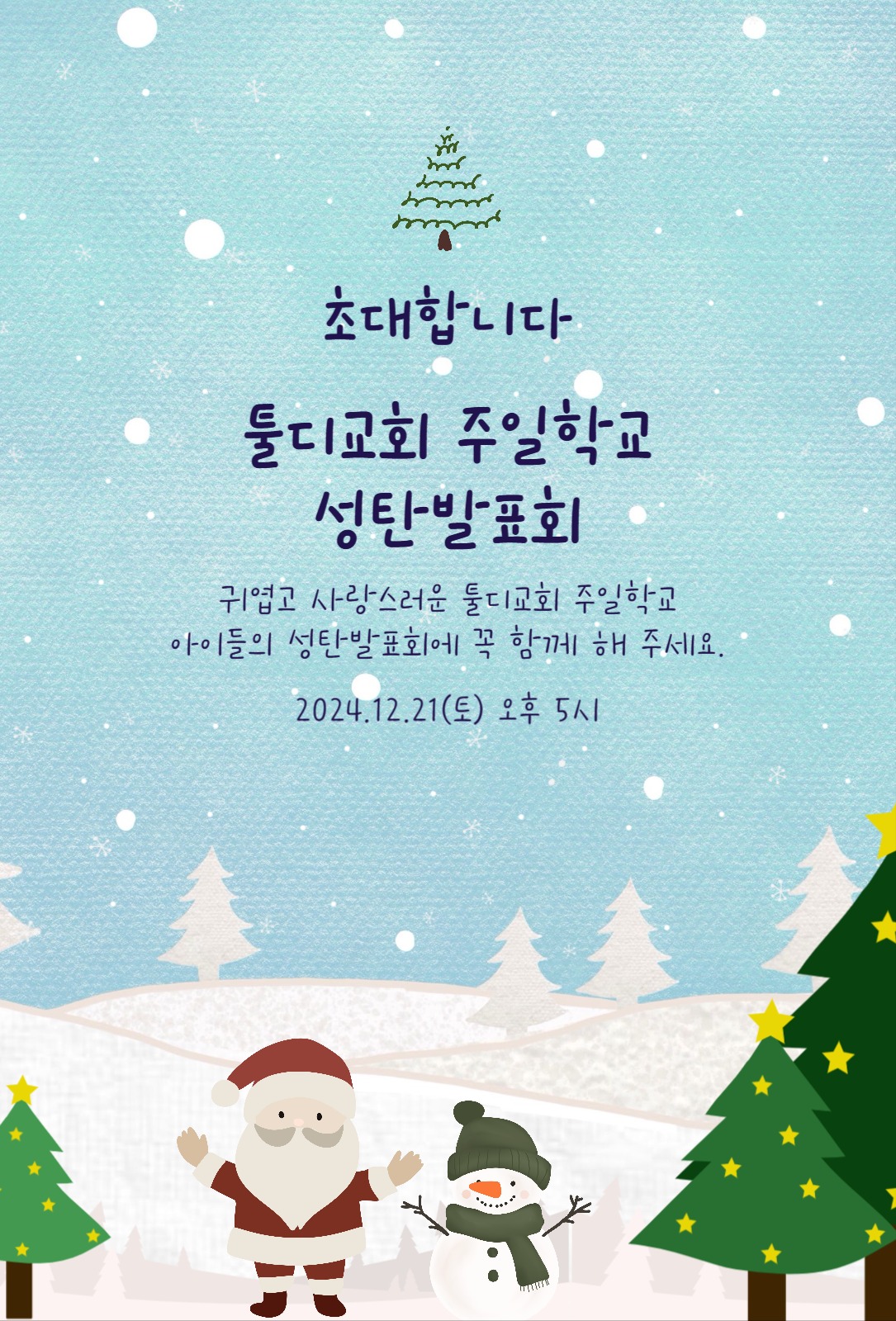 파란색 귀여운 성탄발표회 초대장