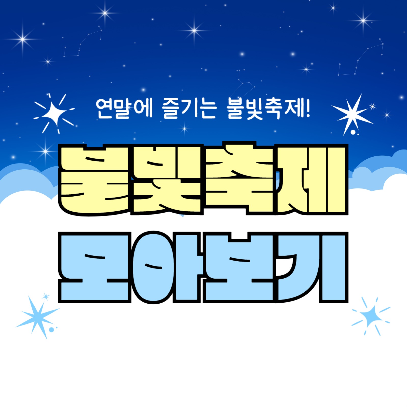 불빛축제 모아보기 (카드뉴스)