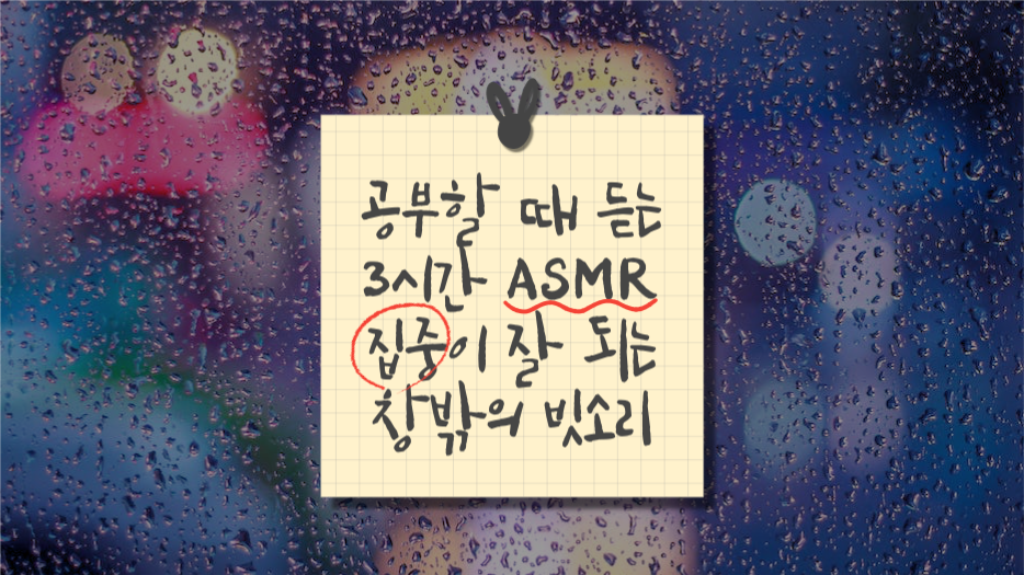 공부할 때 듣는 빗소리 유튜브 썸네일