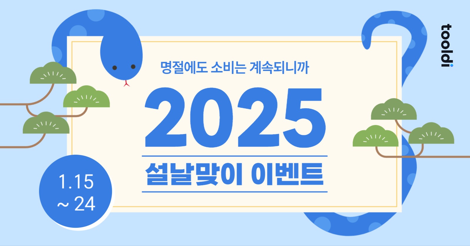 을사년 설날맞이 이벤트