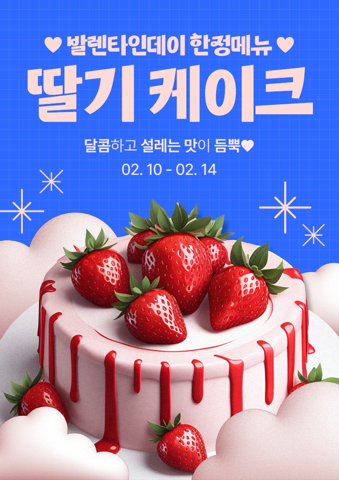 발렌타인데이 딸기 케이크 홍보 포스터