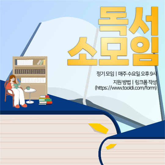 독서 소모임 홍보 포스터