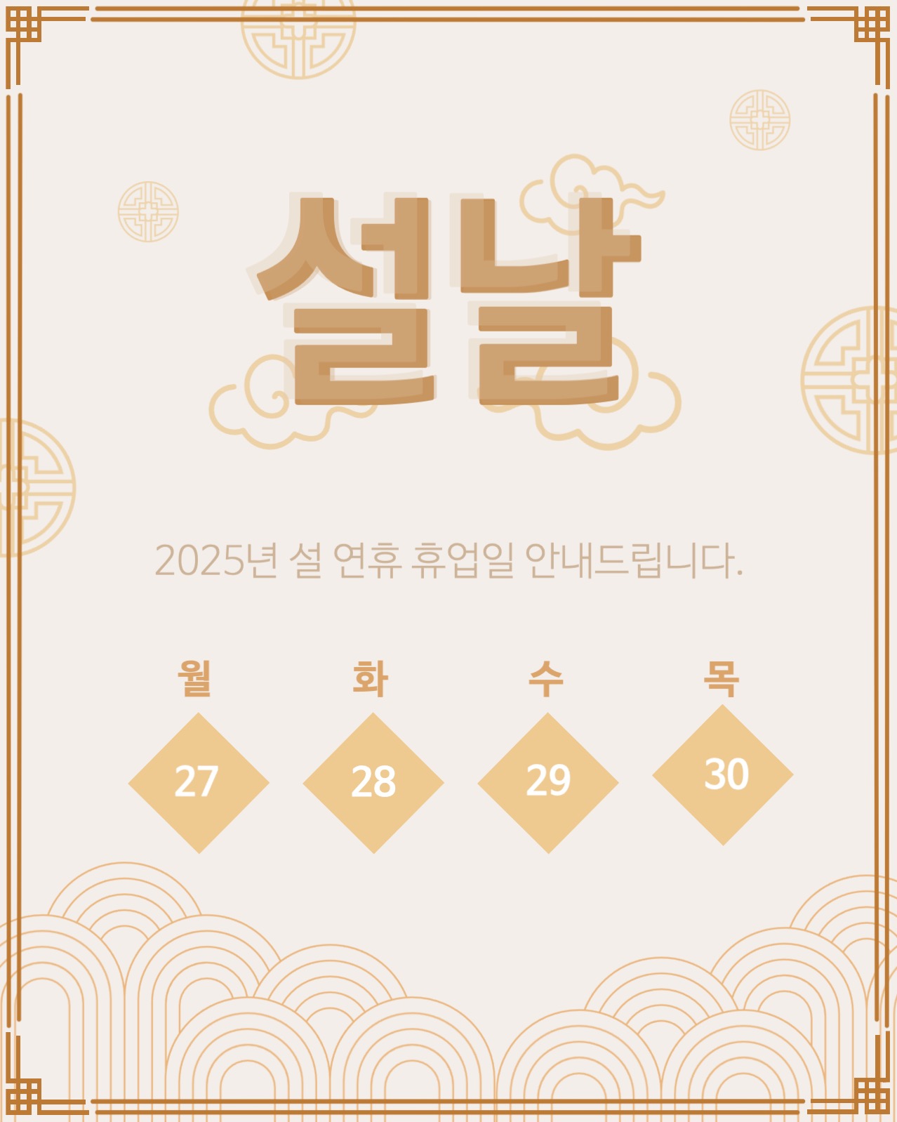 설 연휴 휴업일 안내