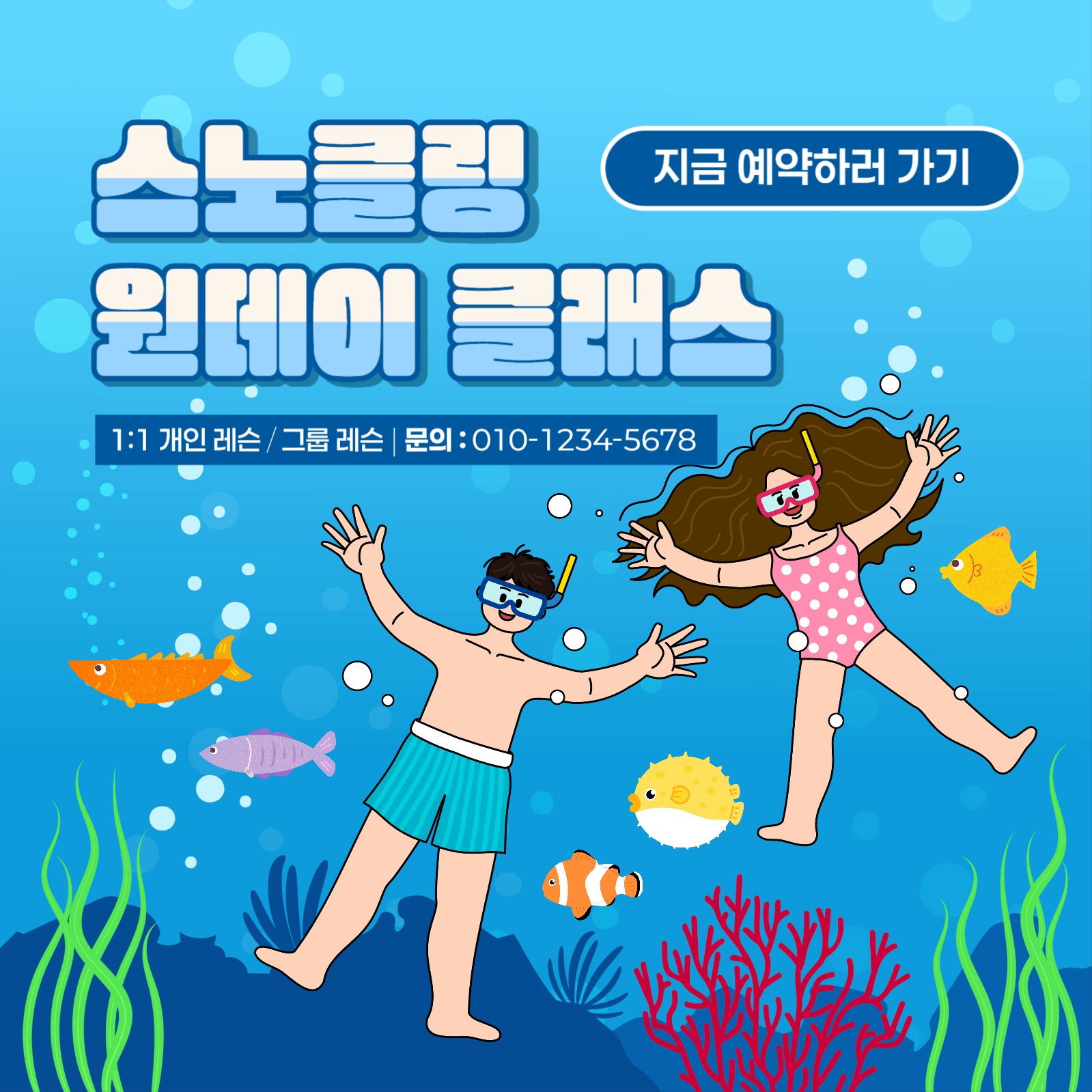 스노클링 원데이 클래스