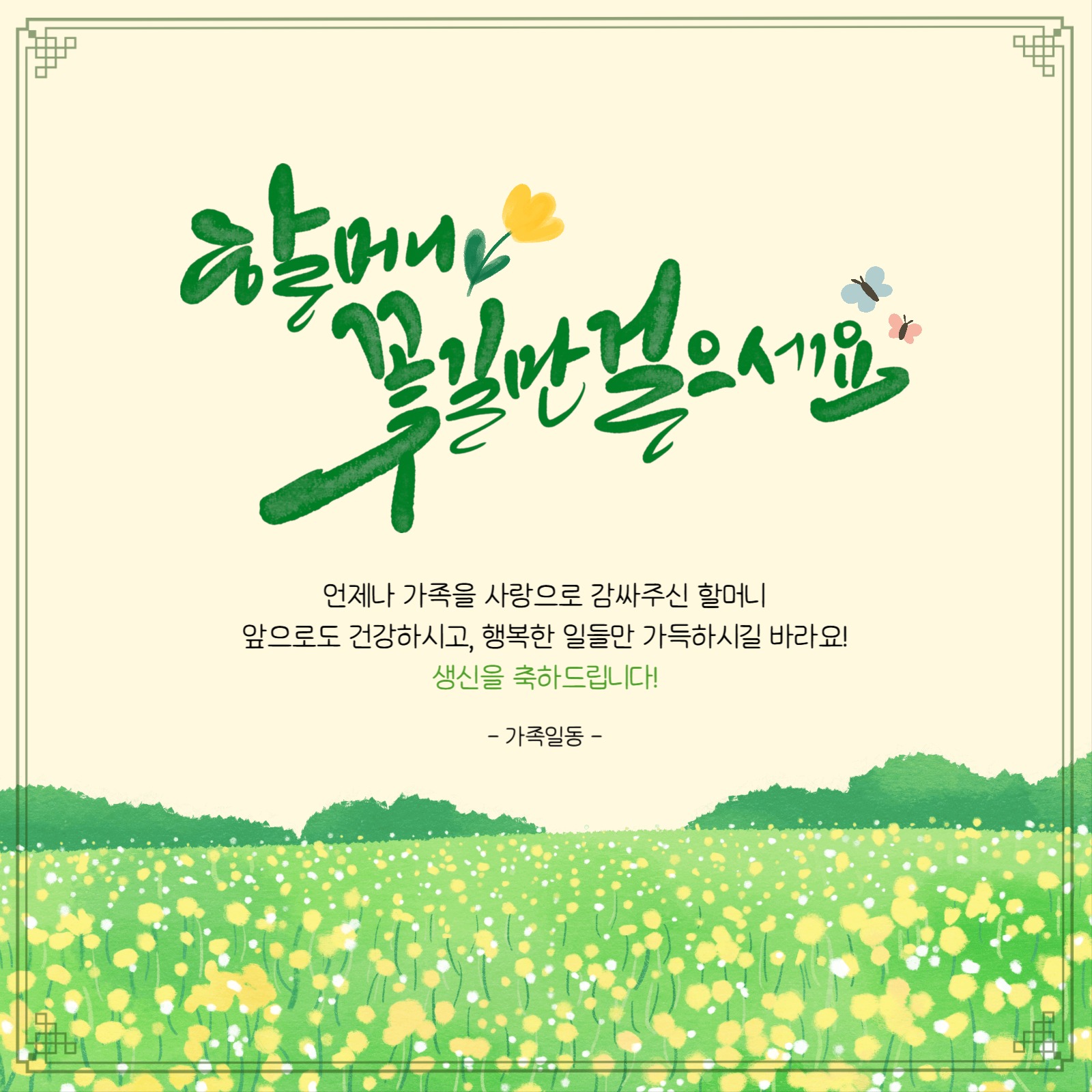 할머니 생신 축하 꽃밭 배경 현수막