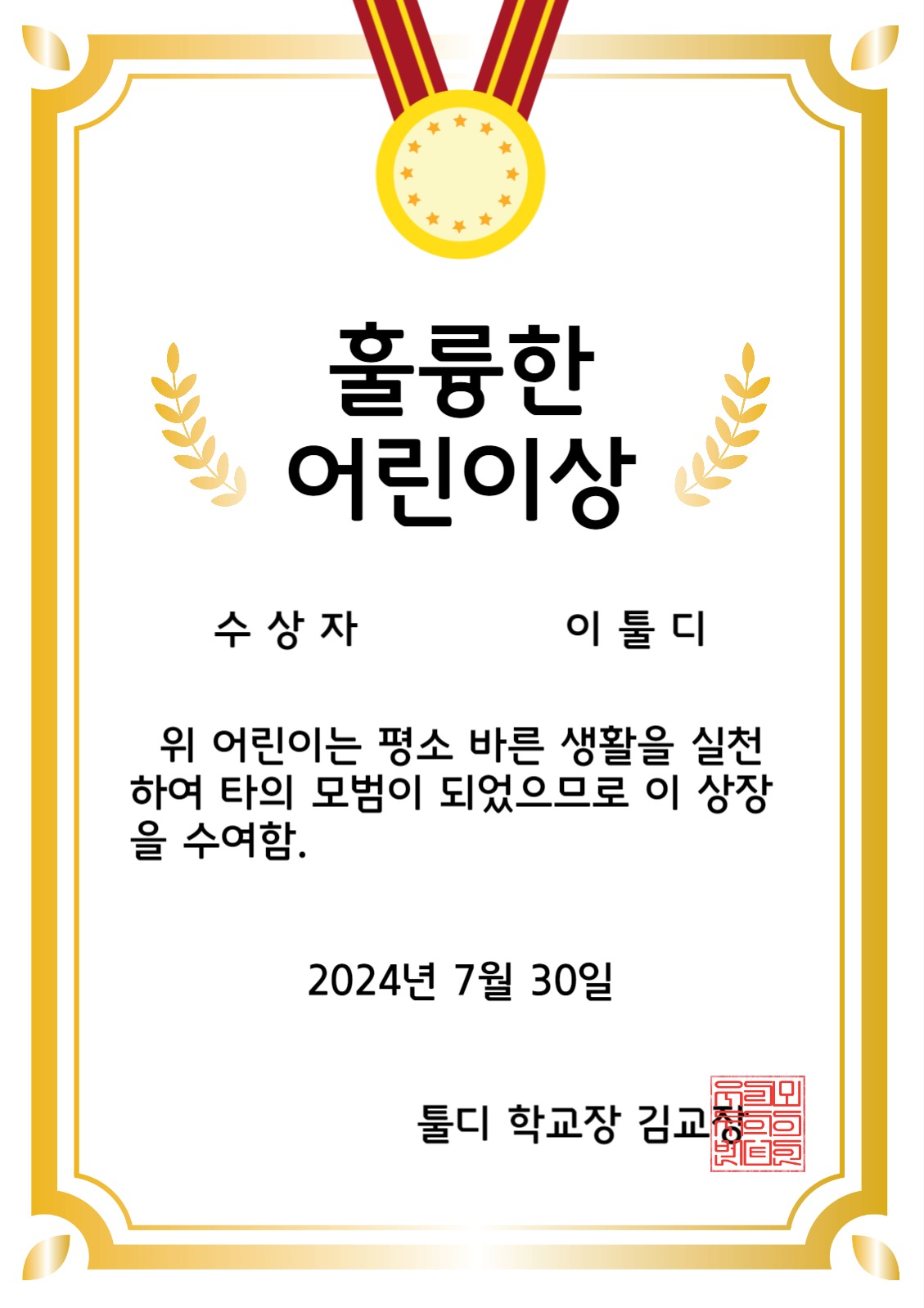 훌륭한어린이상