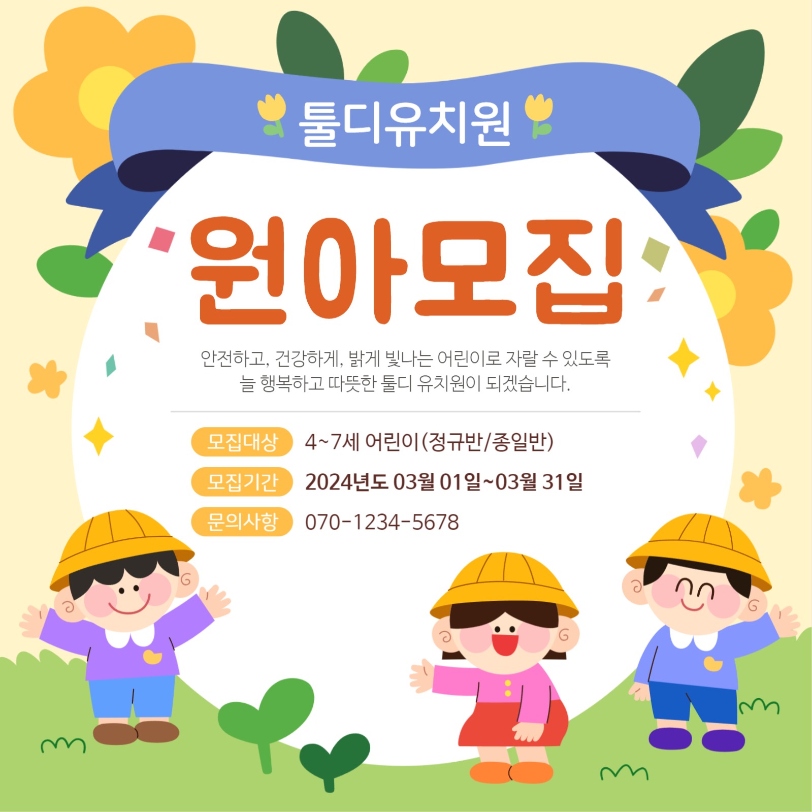 새싹반 유치원 원아모집