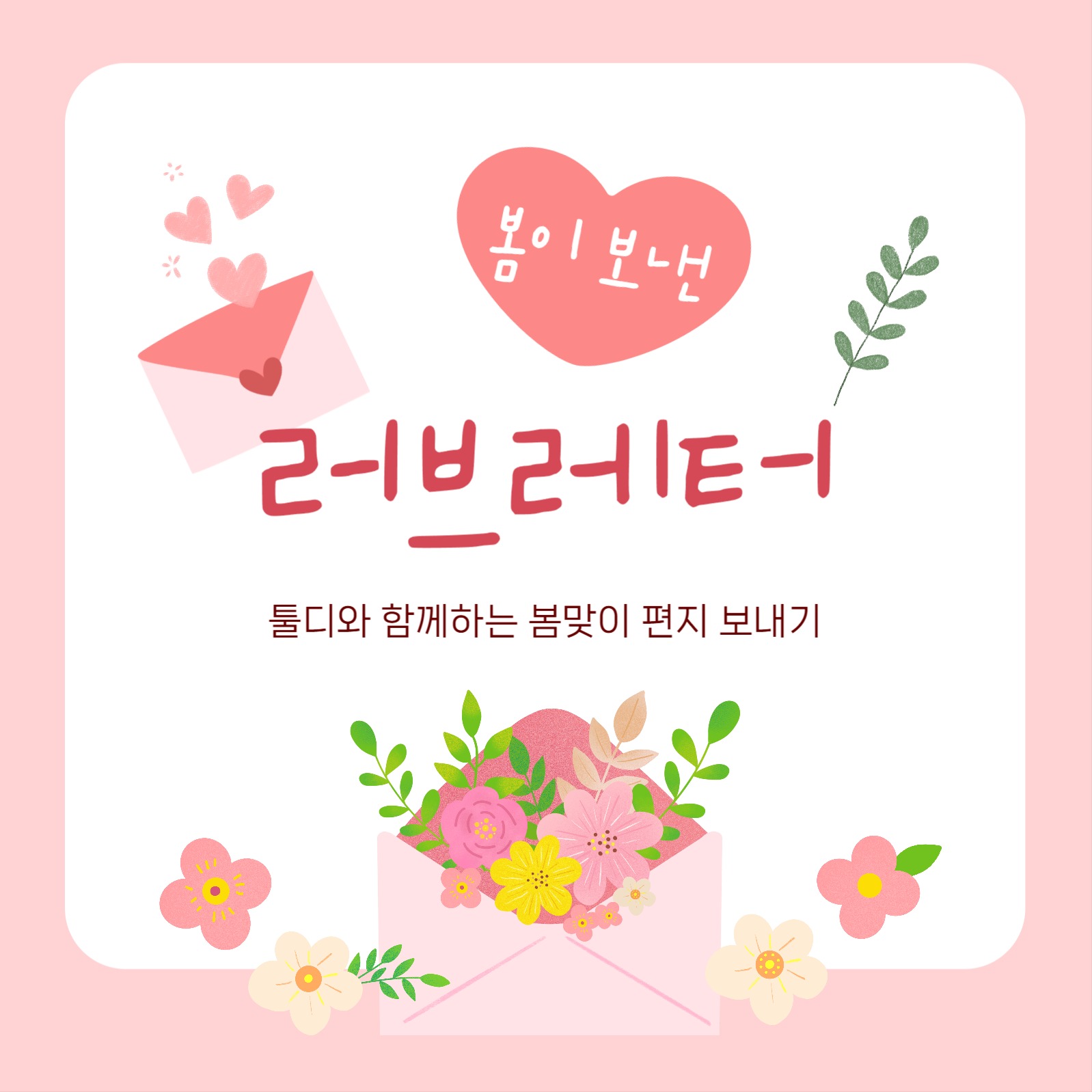 봄맞이 러브레터 이벤트