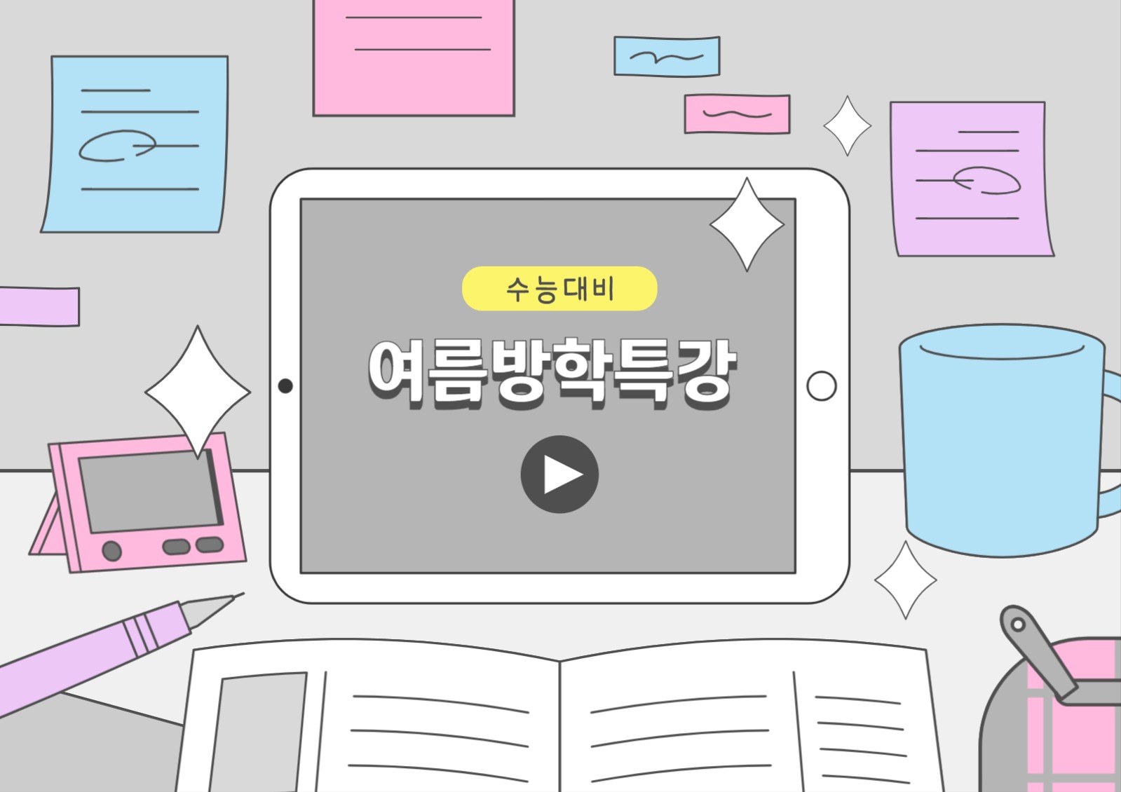 여름 방학 특강