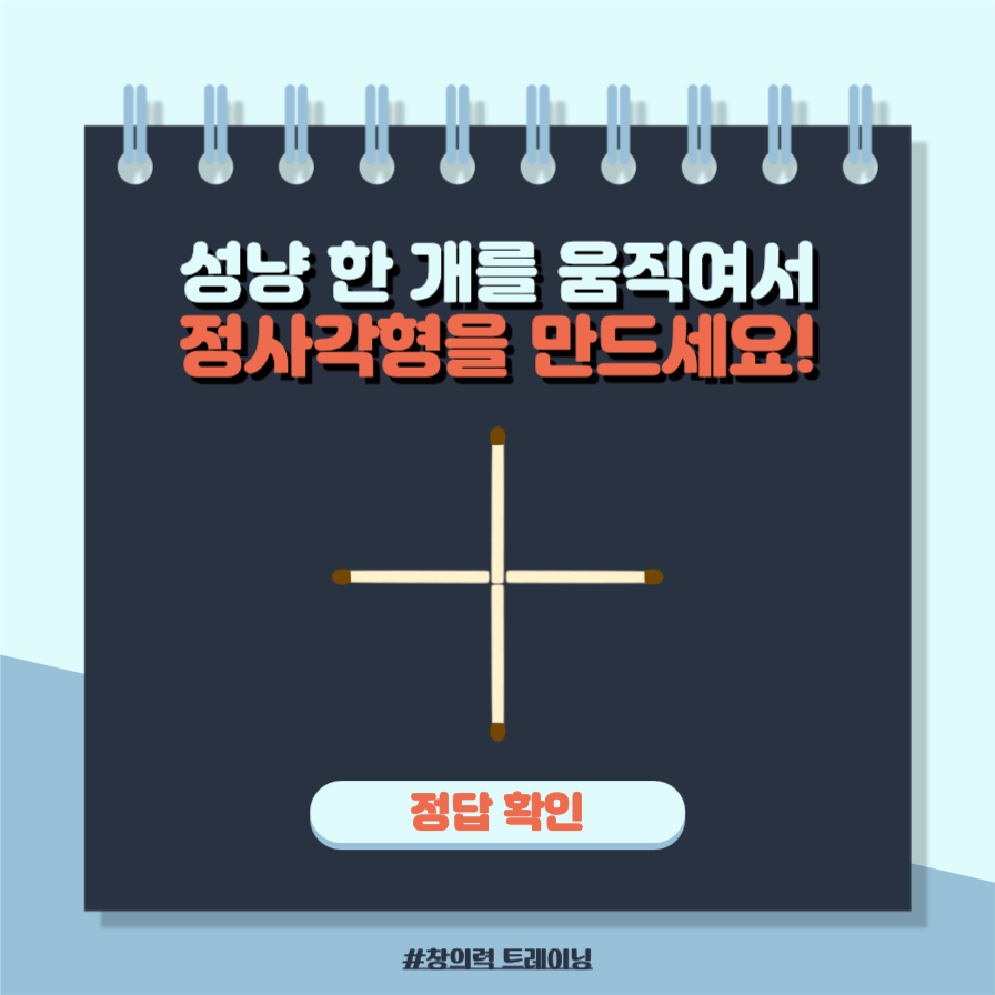 창의력 트레이닝 정사각형을 만드세요!