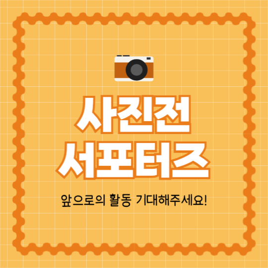 사진전 서포터즈 합격 (카드뉴스)