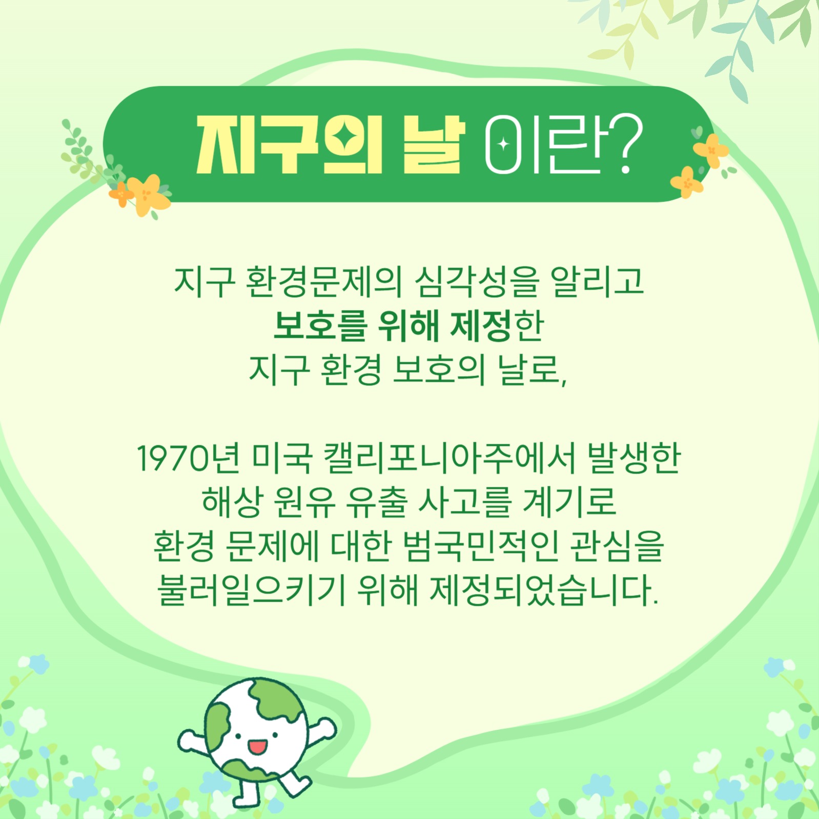 지구의 날 카드뉴스