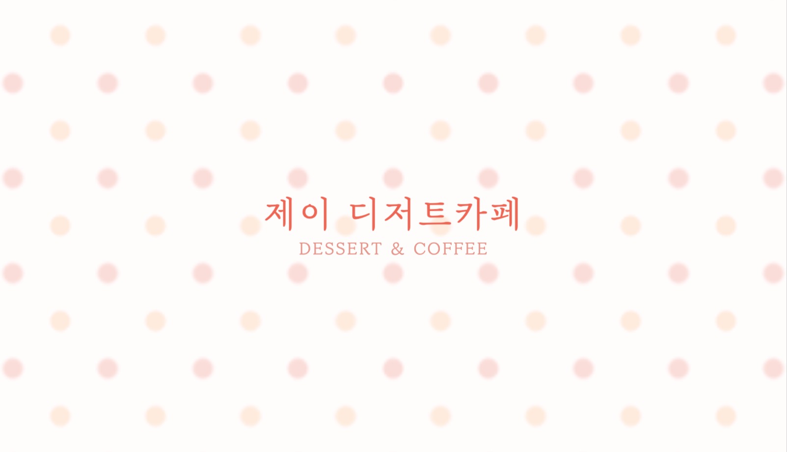 감성 디저트 커피 카페 도장 쿠폰명함