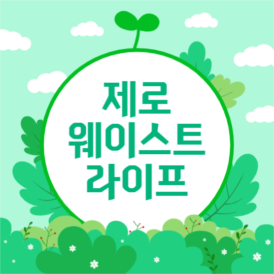 제로 웨이스트 라이프 (페이스북)