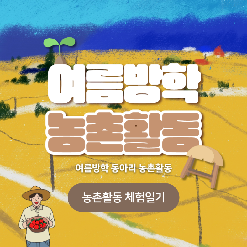 여름방학 농촌활동 (카드뉴스)