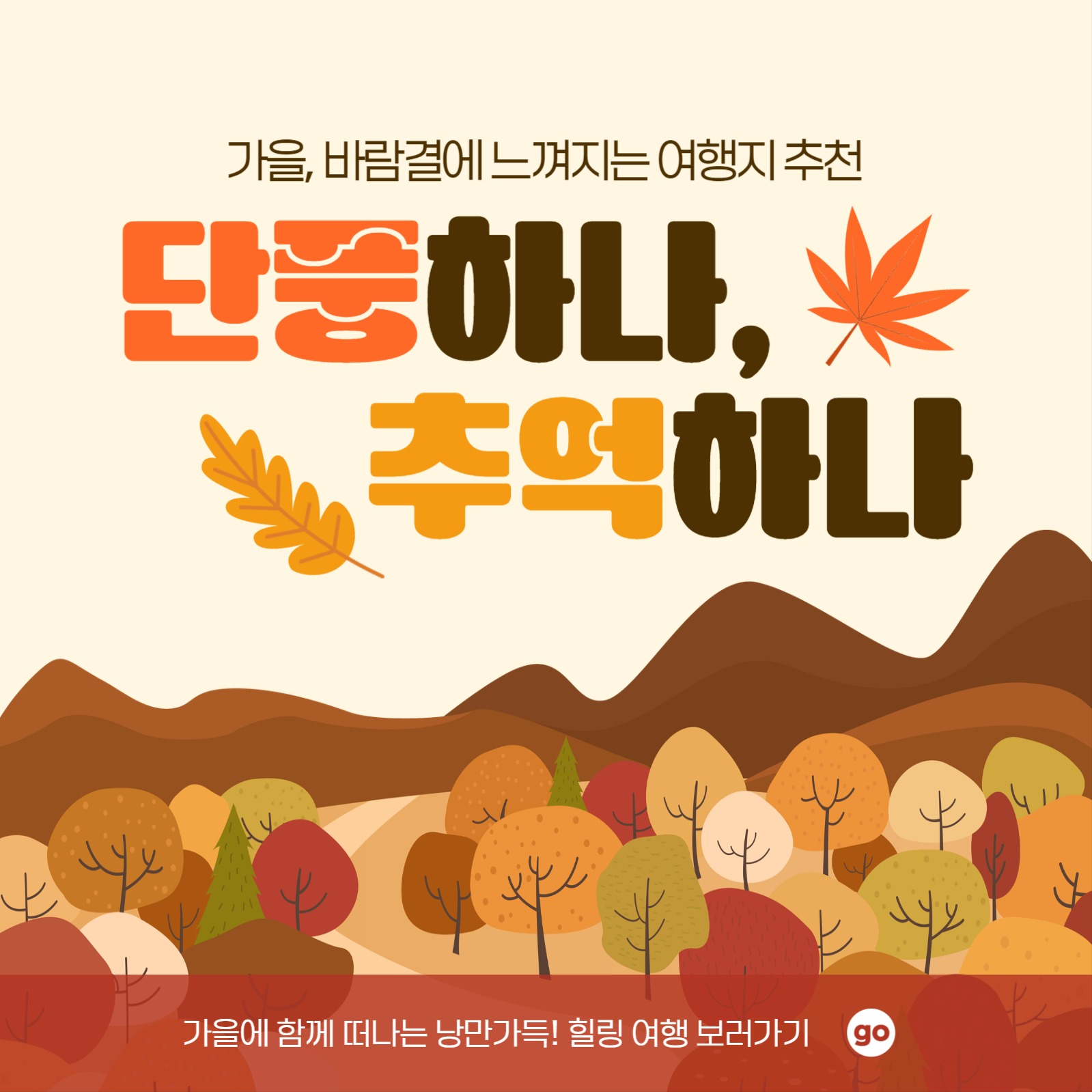 단풍하나, 추억하나